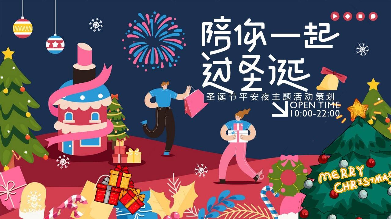 2024陪你一起过圣诞节平安夜主题活动方案