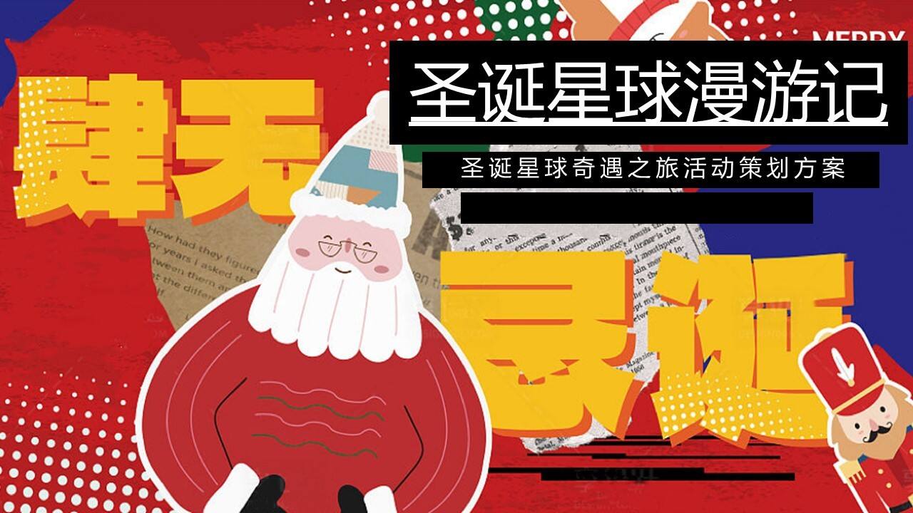 2024圣诞“星球漫游记”活动策划案