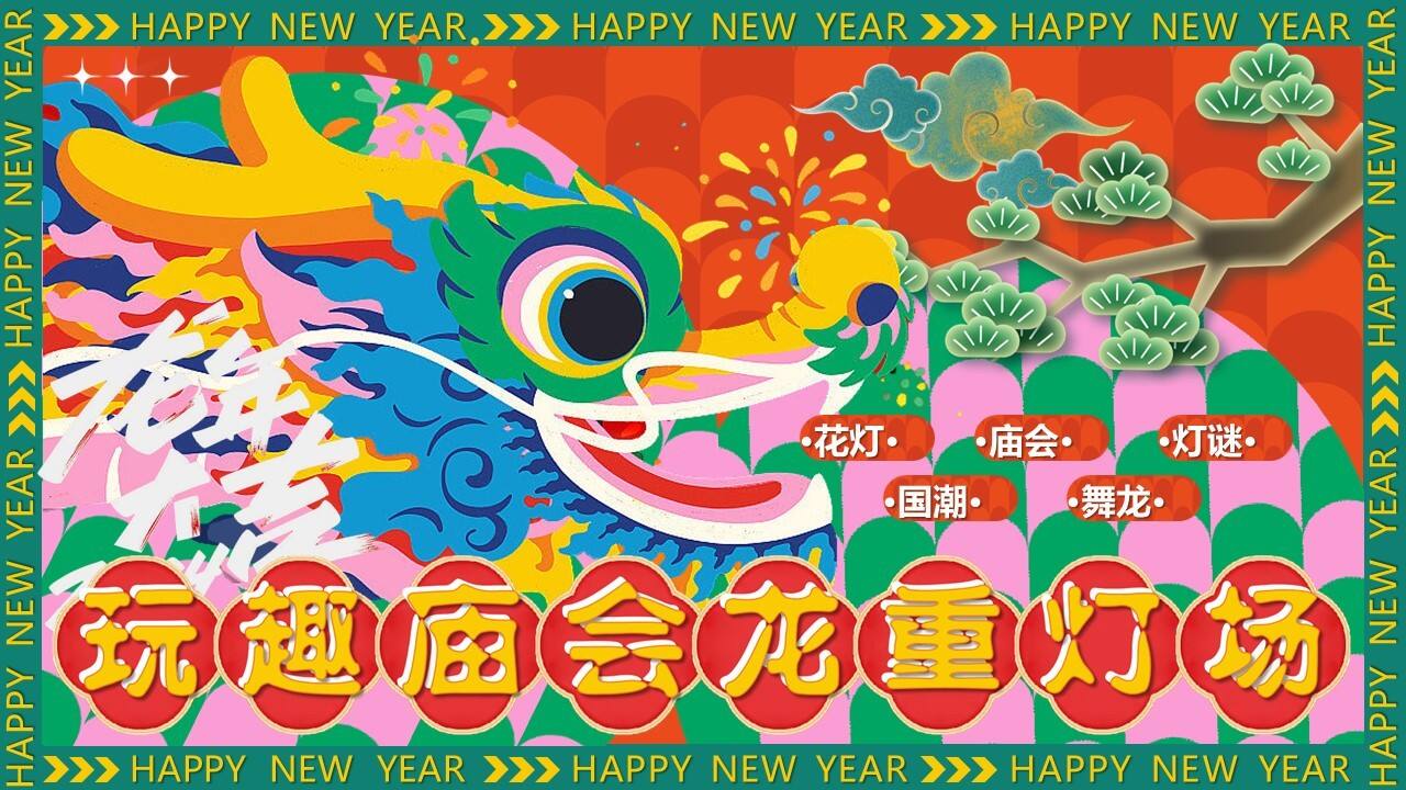 2024玩趣庙会龙重灯场活动策划案