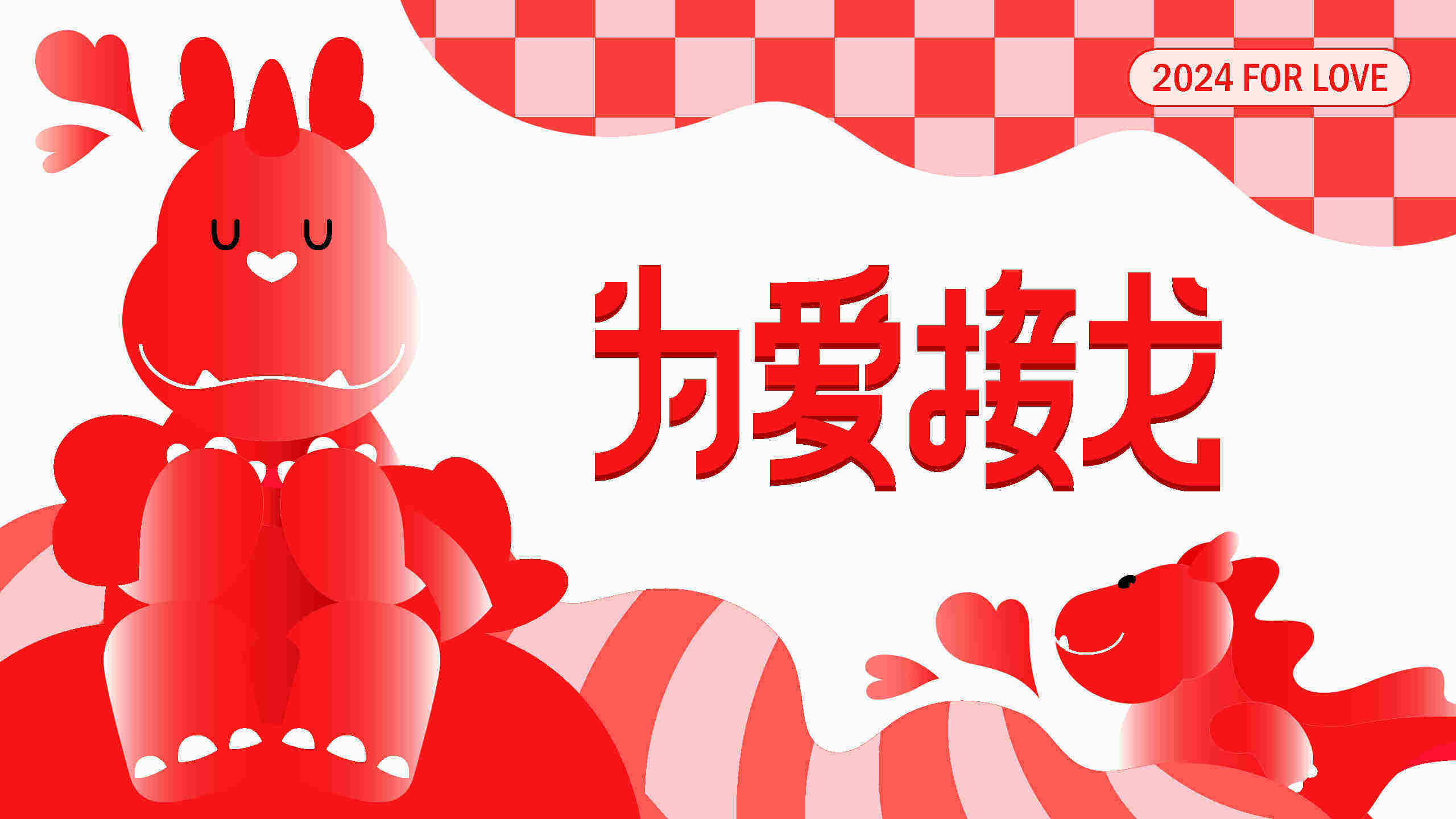 2024为爱接龙龙年新年春节美陈包装设计方案