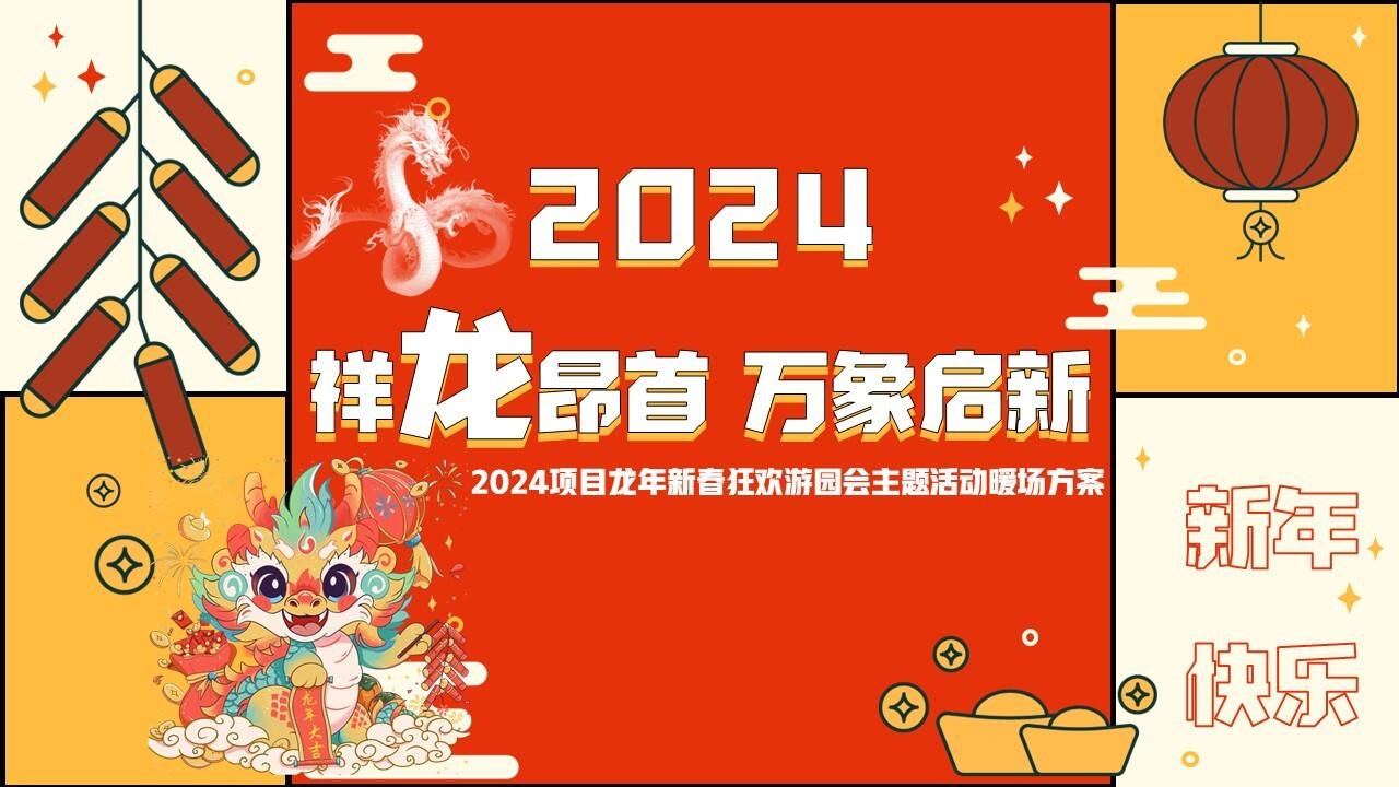 2024祥龙昂首·万象启新龙年春节游园主题市集活动策划方案