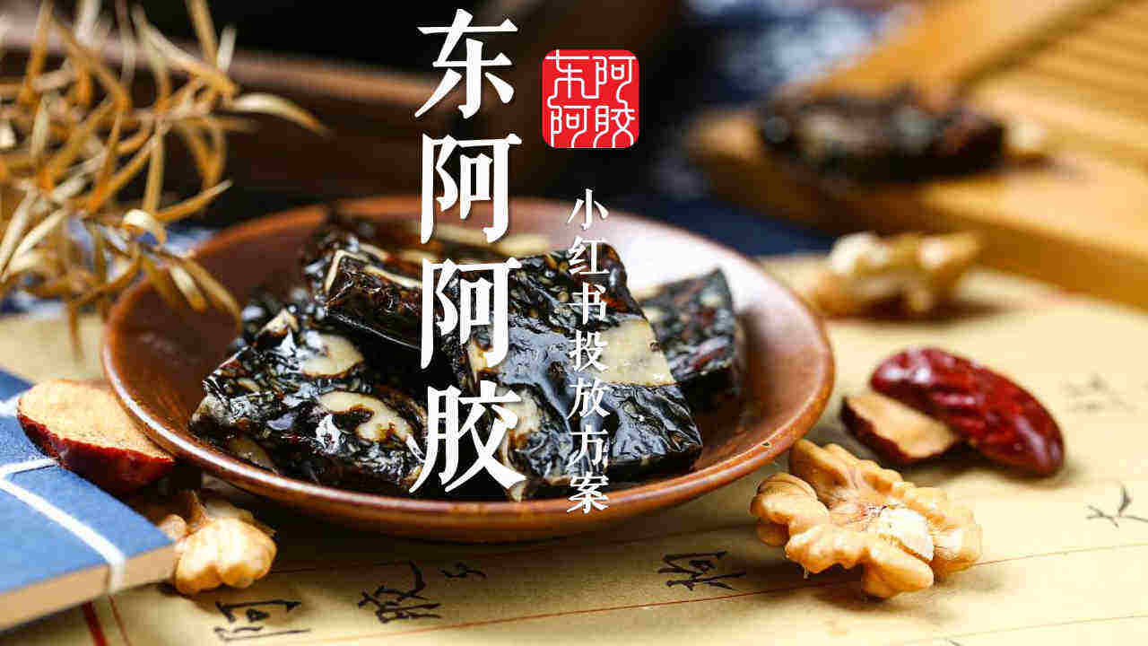 2022东阿阿胶小红书投放方案