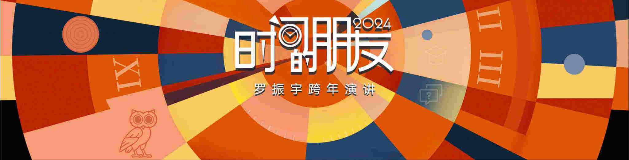 2024“时间的朋友”跨年演讲PPT