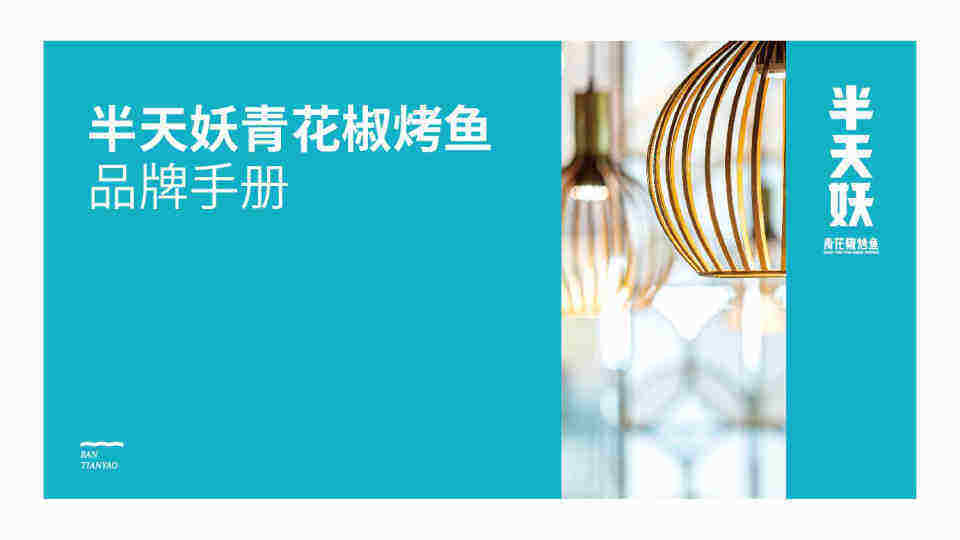半山妖青花椒烤鱼品牌手册