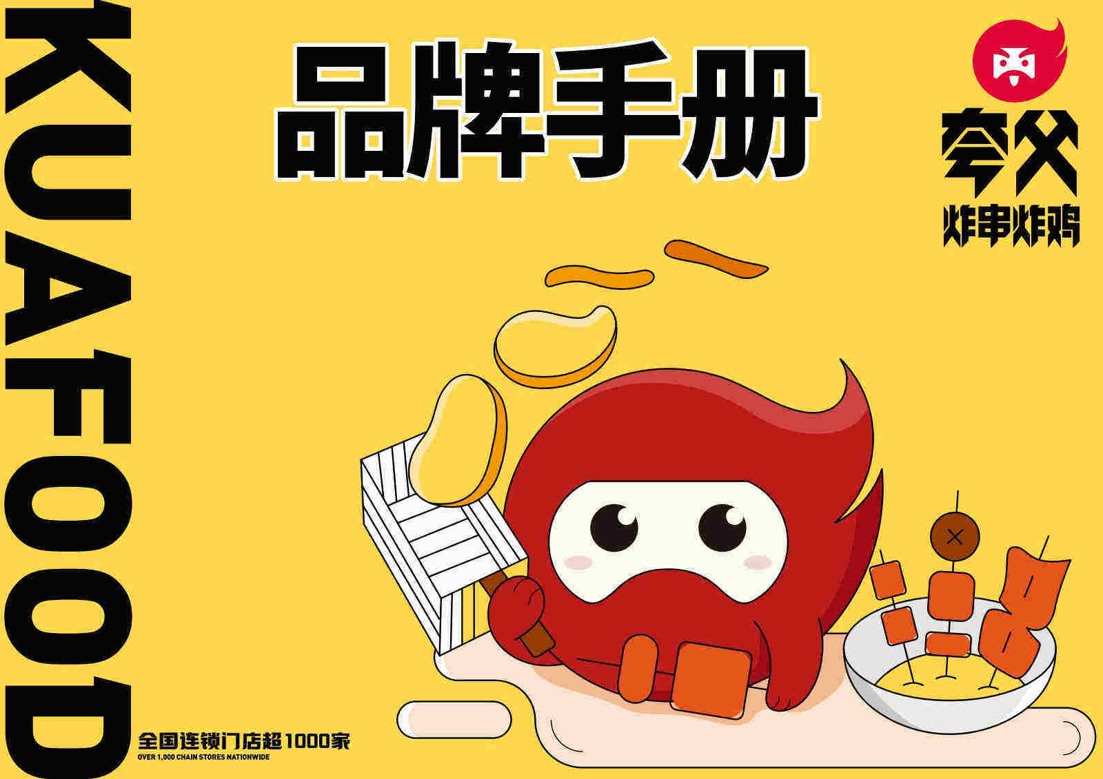 夸父炸串品牌手册