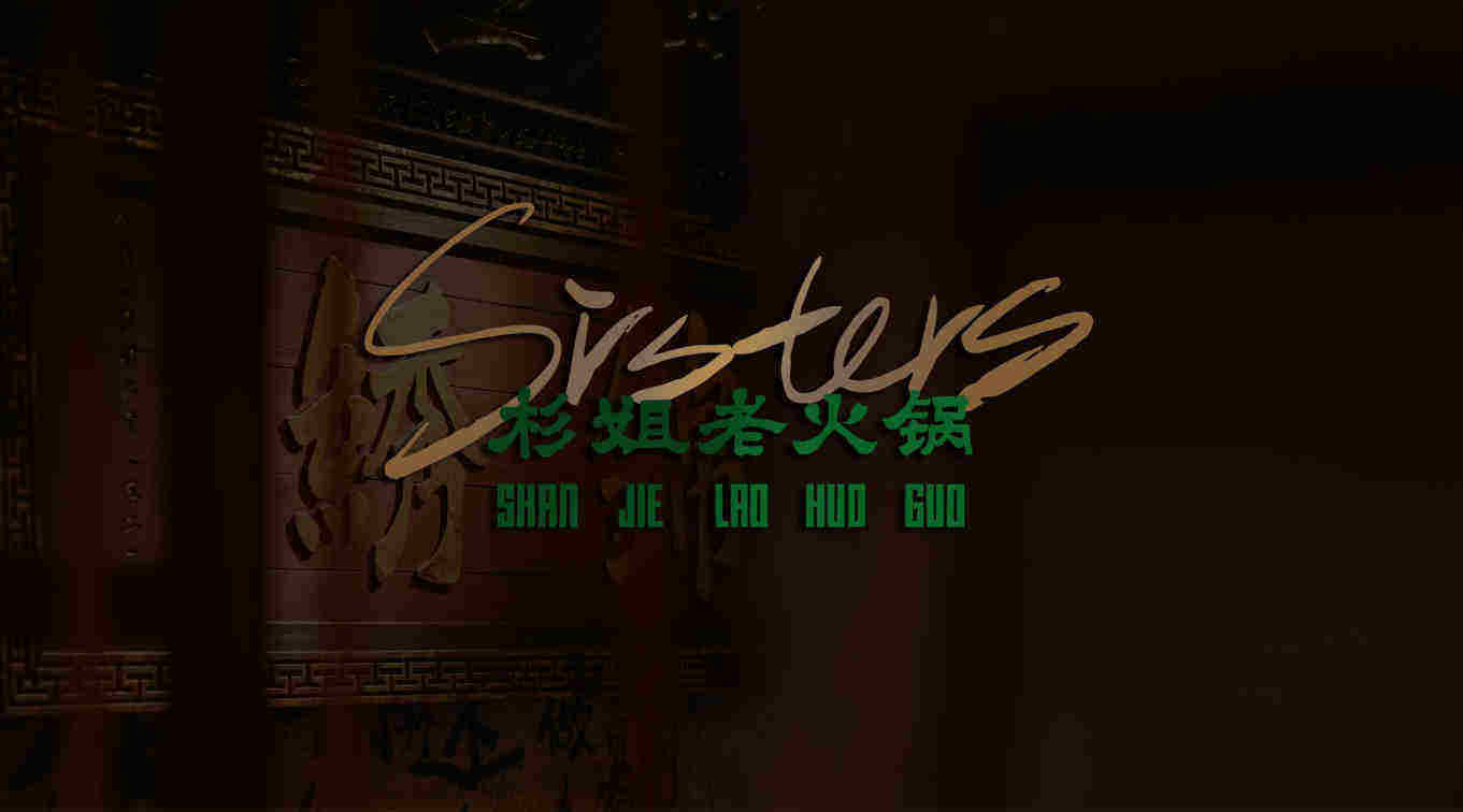 杉姐老火锅品牌手册