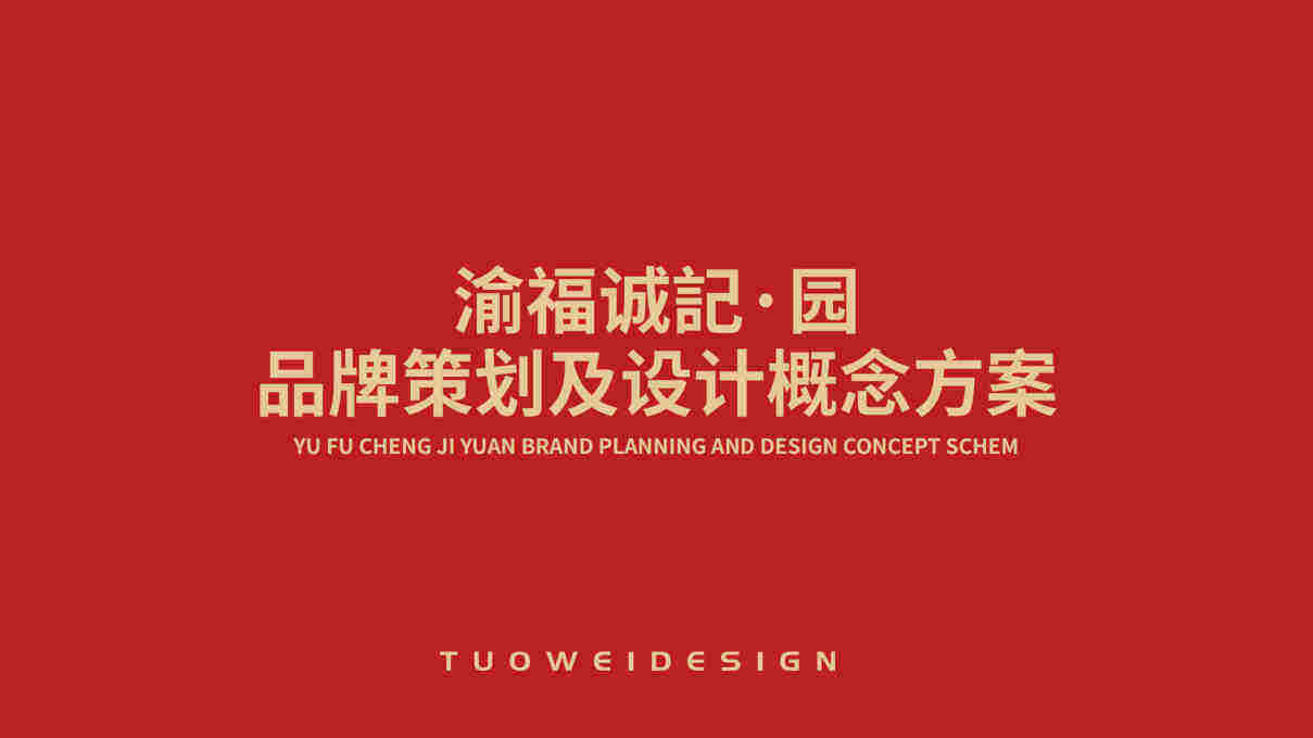 渝福城记渝派川菜品牌手册