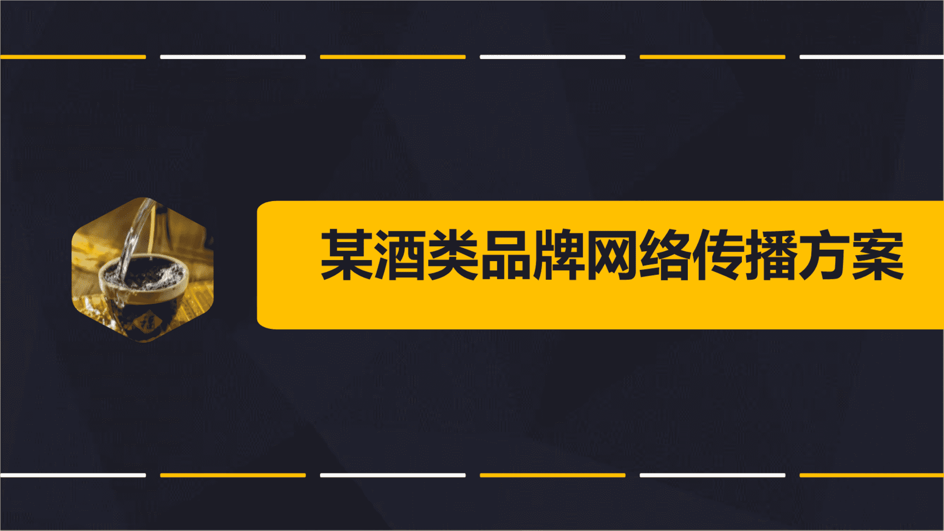 2021白酒类品牌网络传播方案