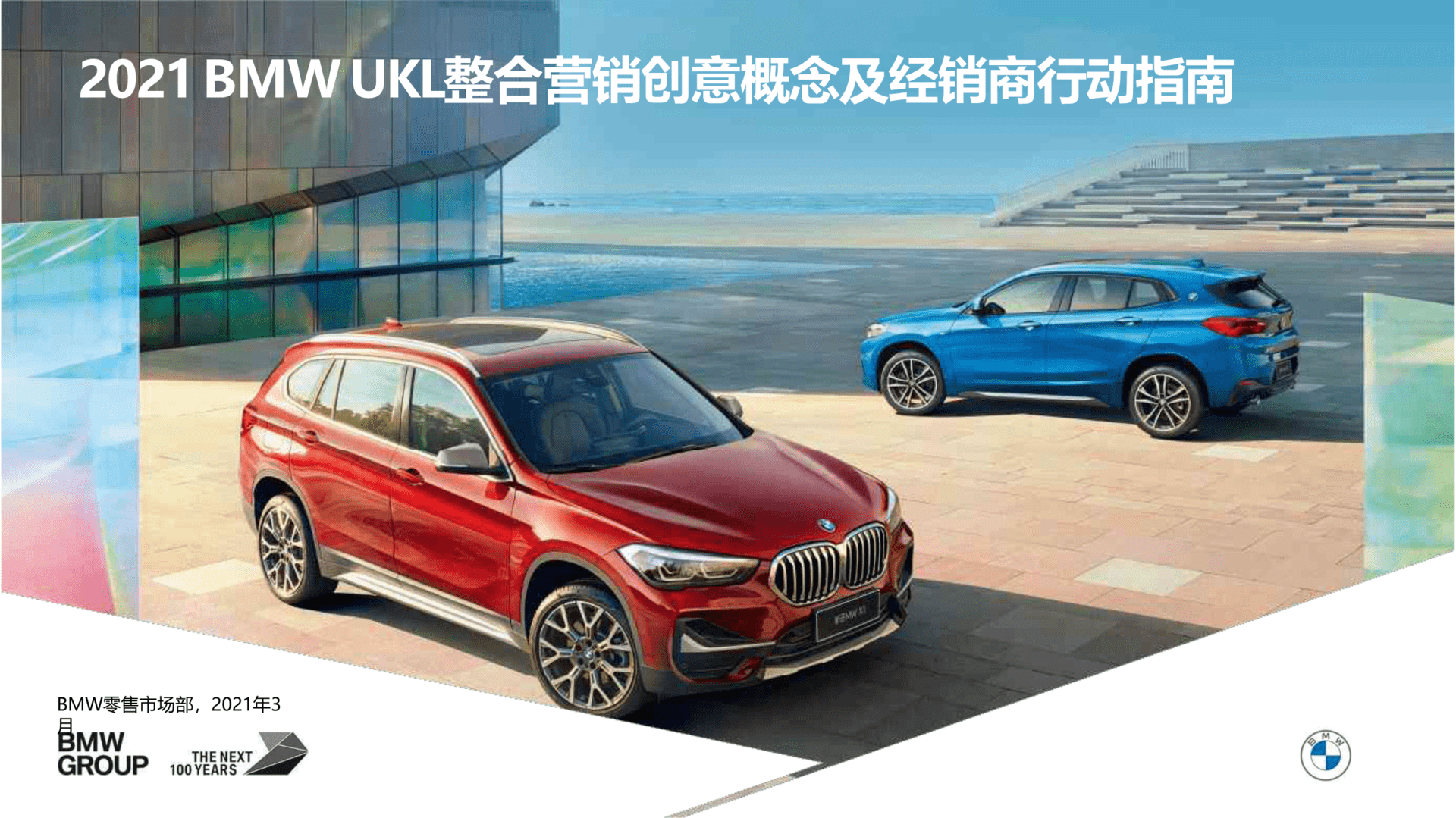 2021宝马汽车BMW UKL整合营销创意概念及经销商行动指南
