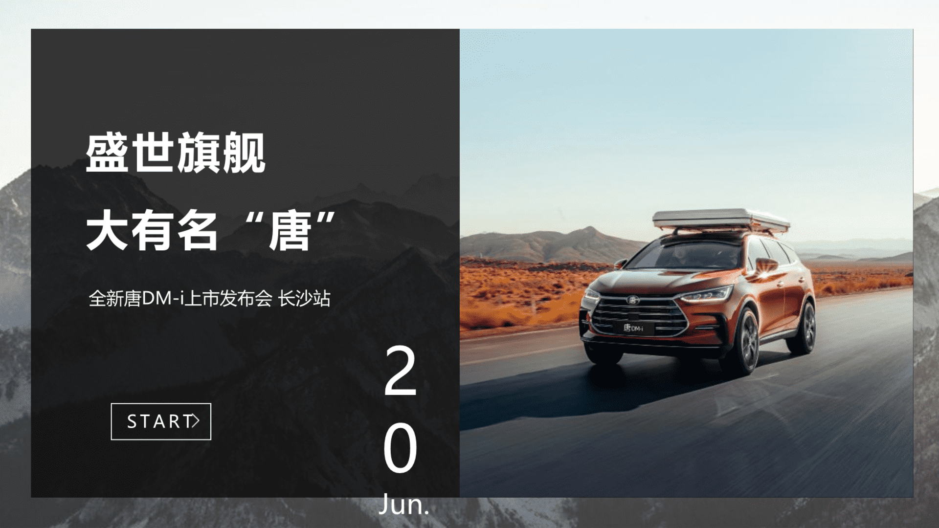 2021比亚迪唐dmi上市长沙发布会方案