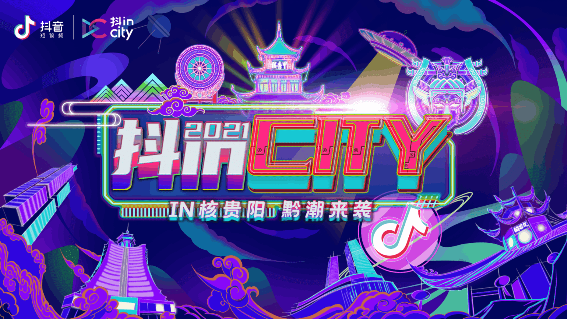 2021抖in City贵阳站活动策划方案