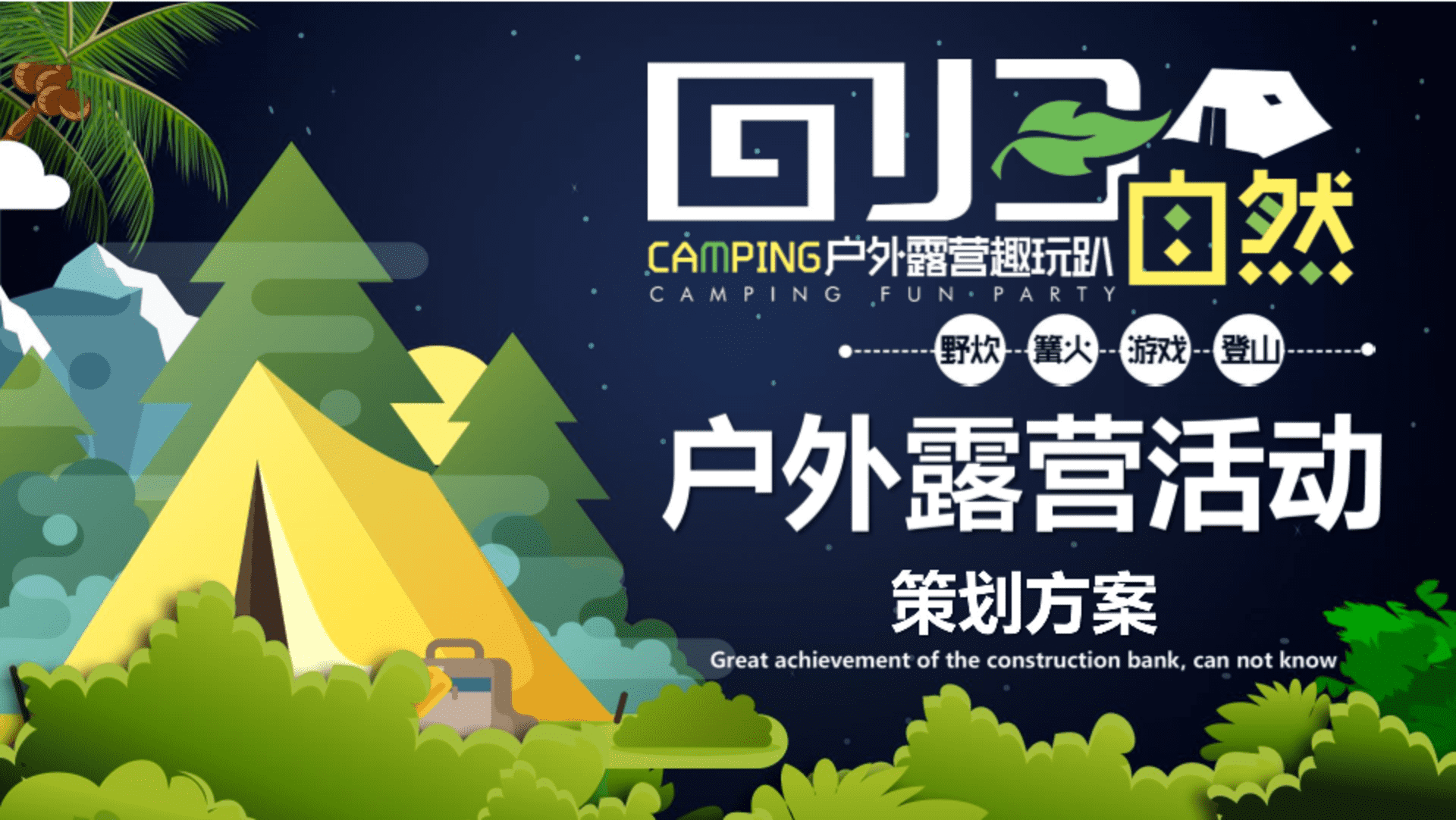 2021户外露营活动策划方案