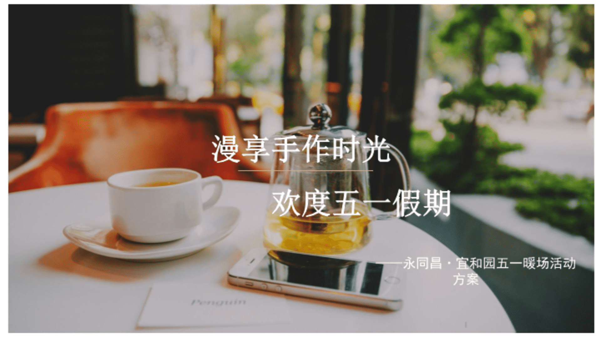 2021永同昌宜和园五一暖场活动策划方案