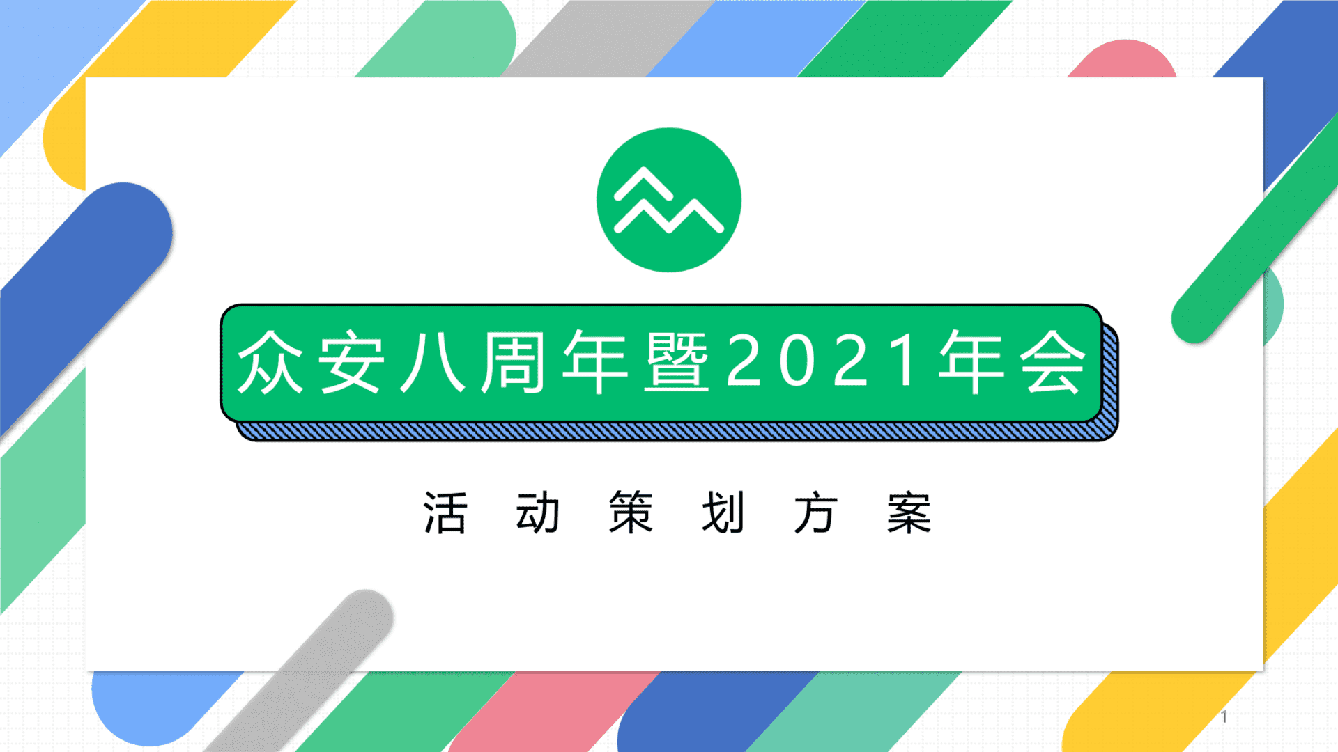 2021众安保险八周年暨年会活动策划方案