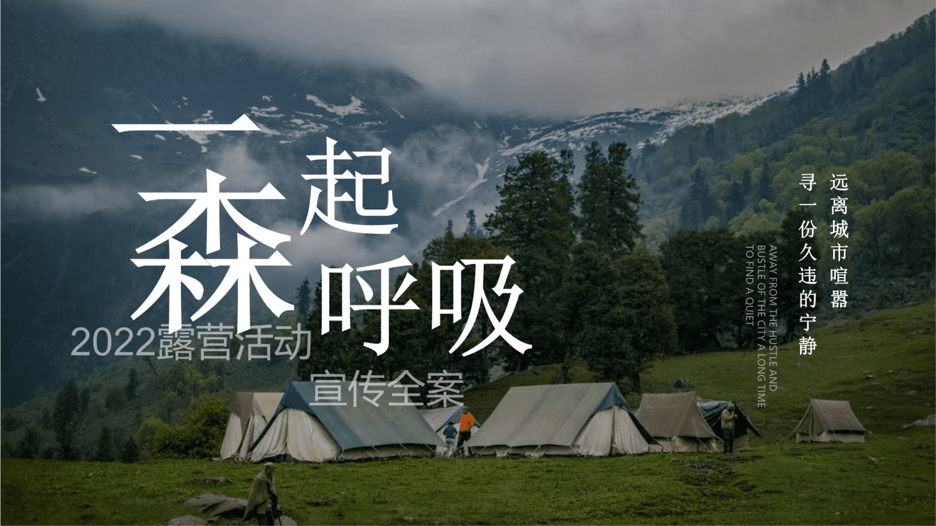 2022“一起森呼吸”露营活动宣传全案