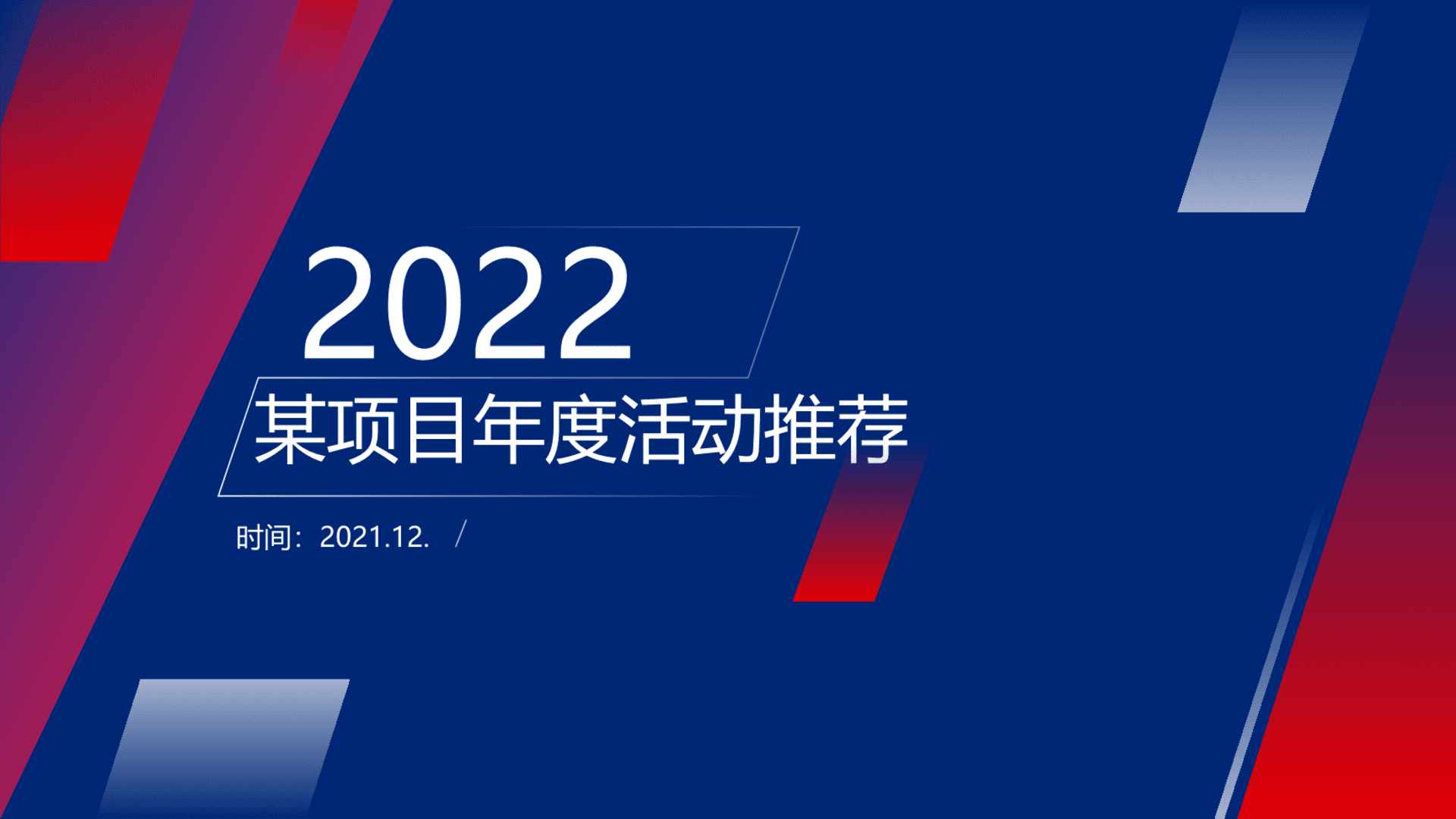 2022地产项目全年营销暖场活动策划方案