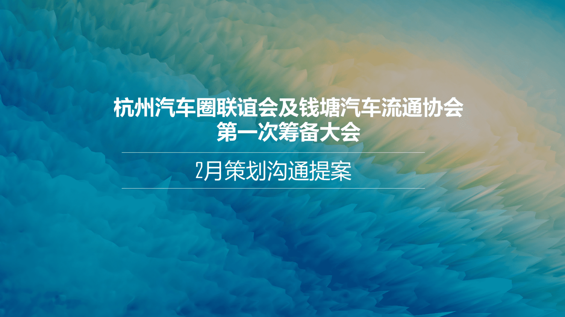 2022杭州汽车圈联谊会及钱塘汽车流通协会第一次筹备大会