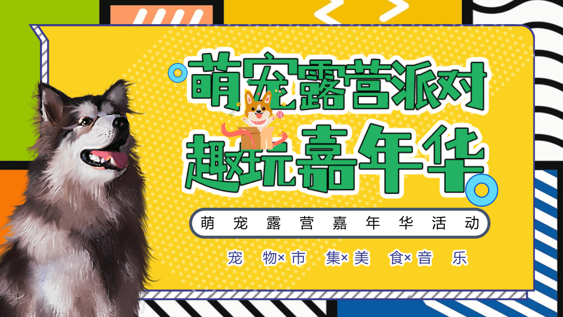 2022萌宠露营派对城市萌宠露营嘉年华活动策划方案