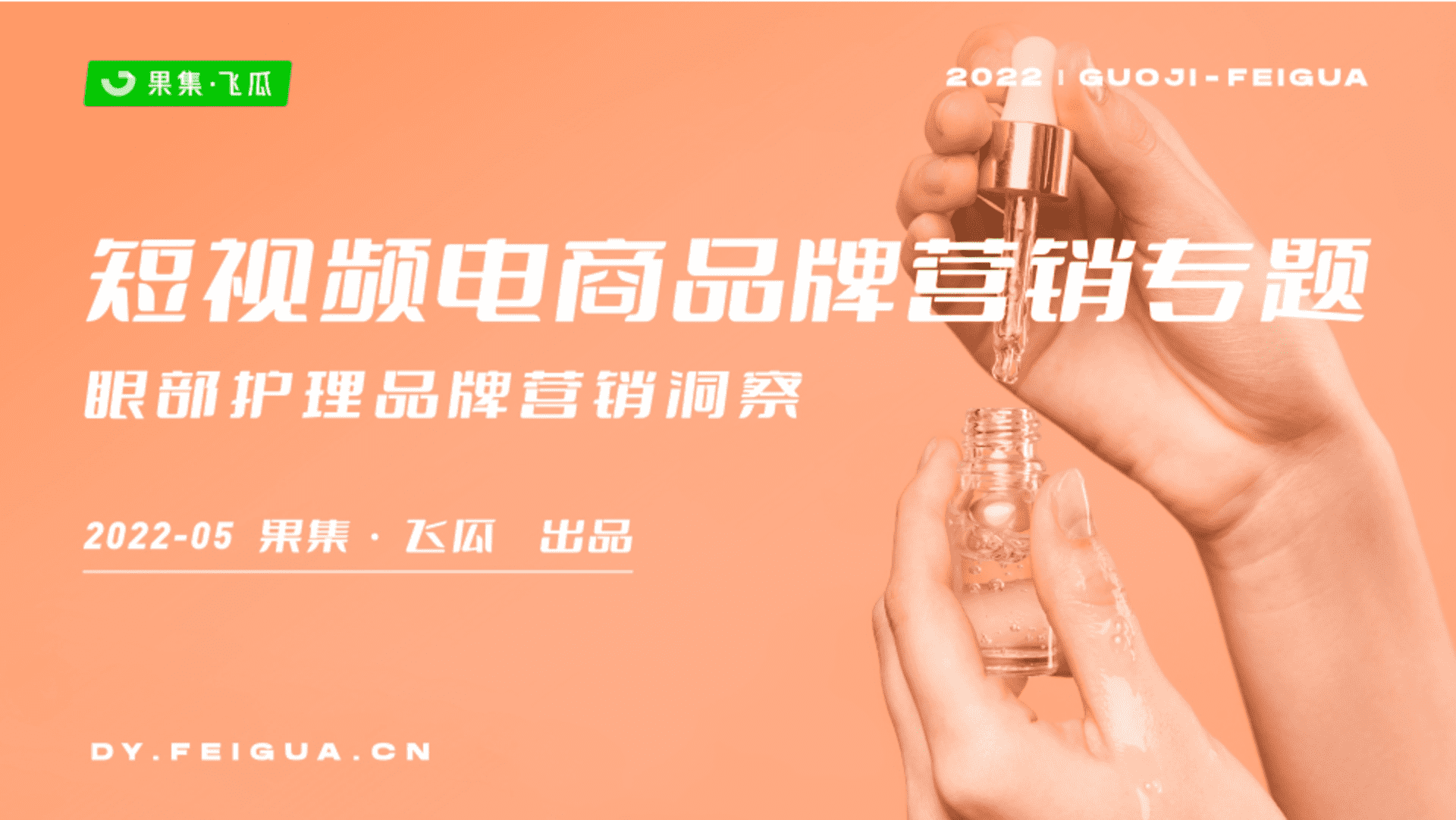 2022年短视频电商品牌营销专题——眼部护理品牌营销洞察