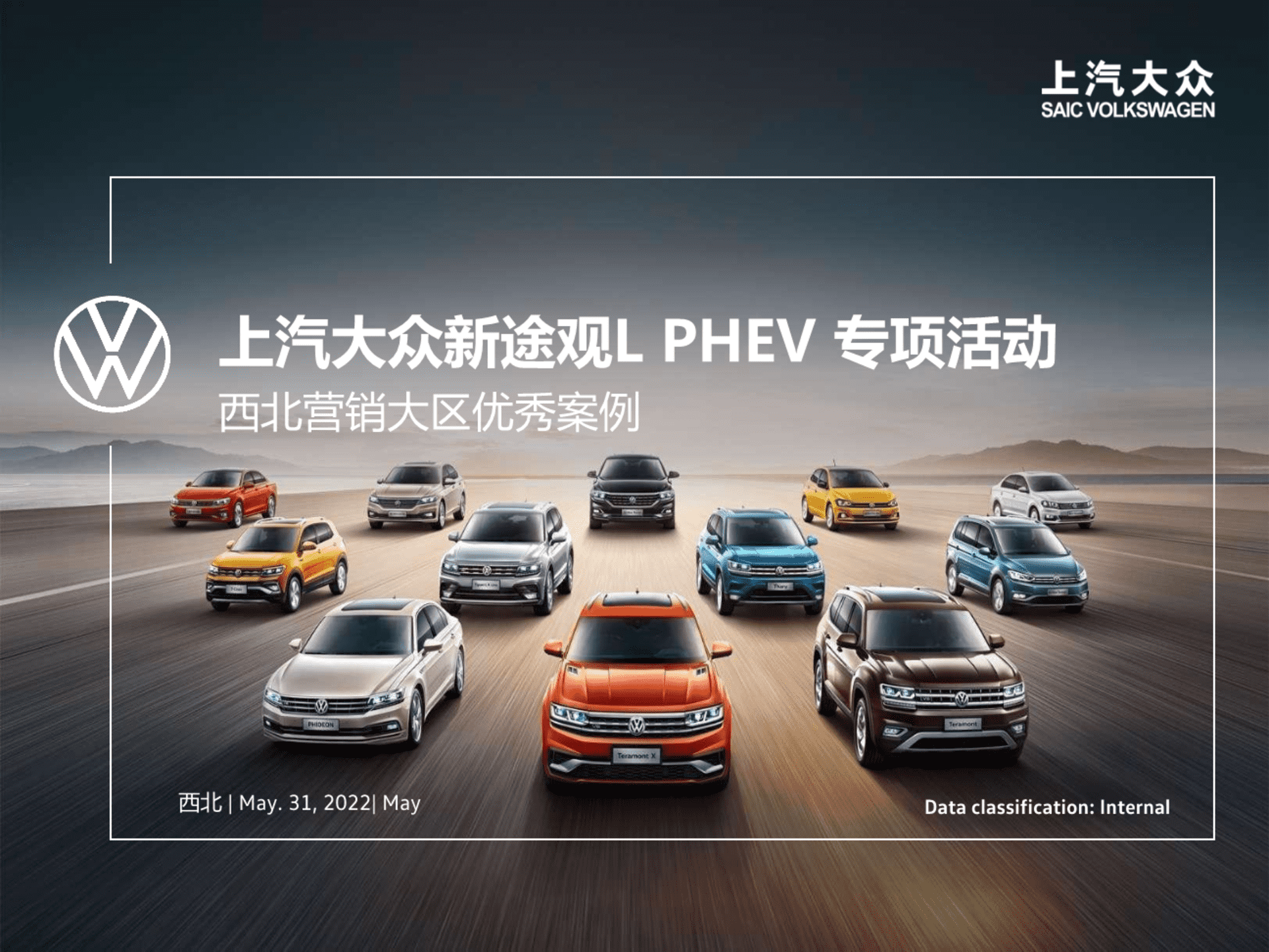 2022上汽大众新途观LPHEV专项活动西北营销大区优秀案例