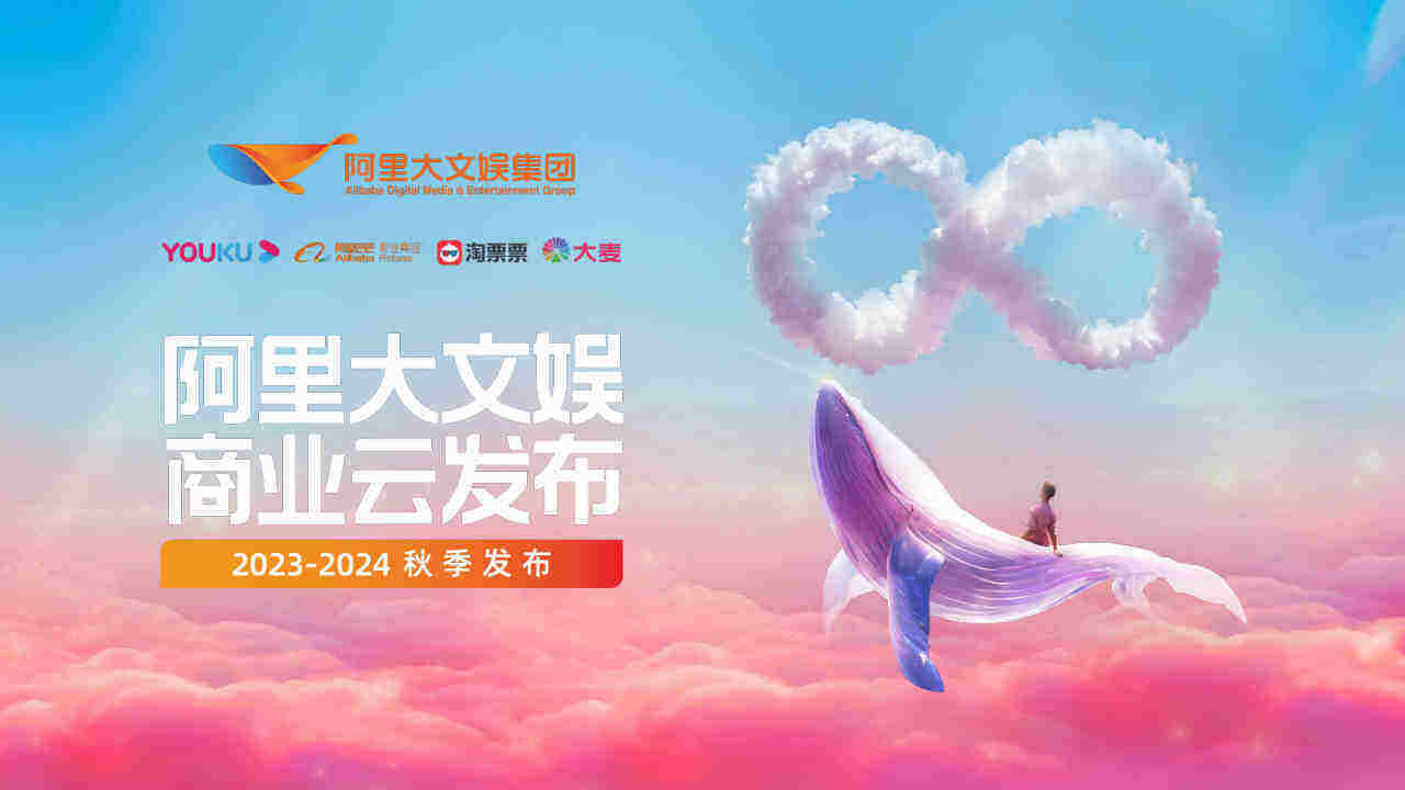 2023-2024阿里大文娱商业秋季云发布方案
