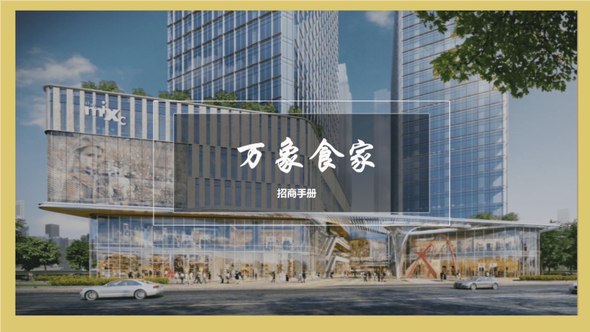 2022【万象食家】招商手册