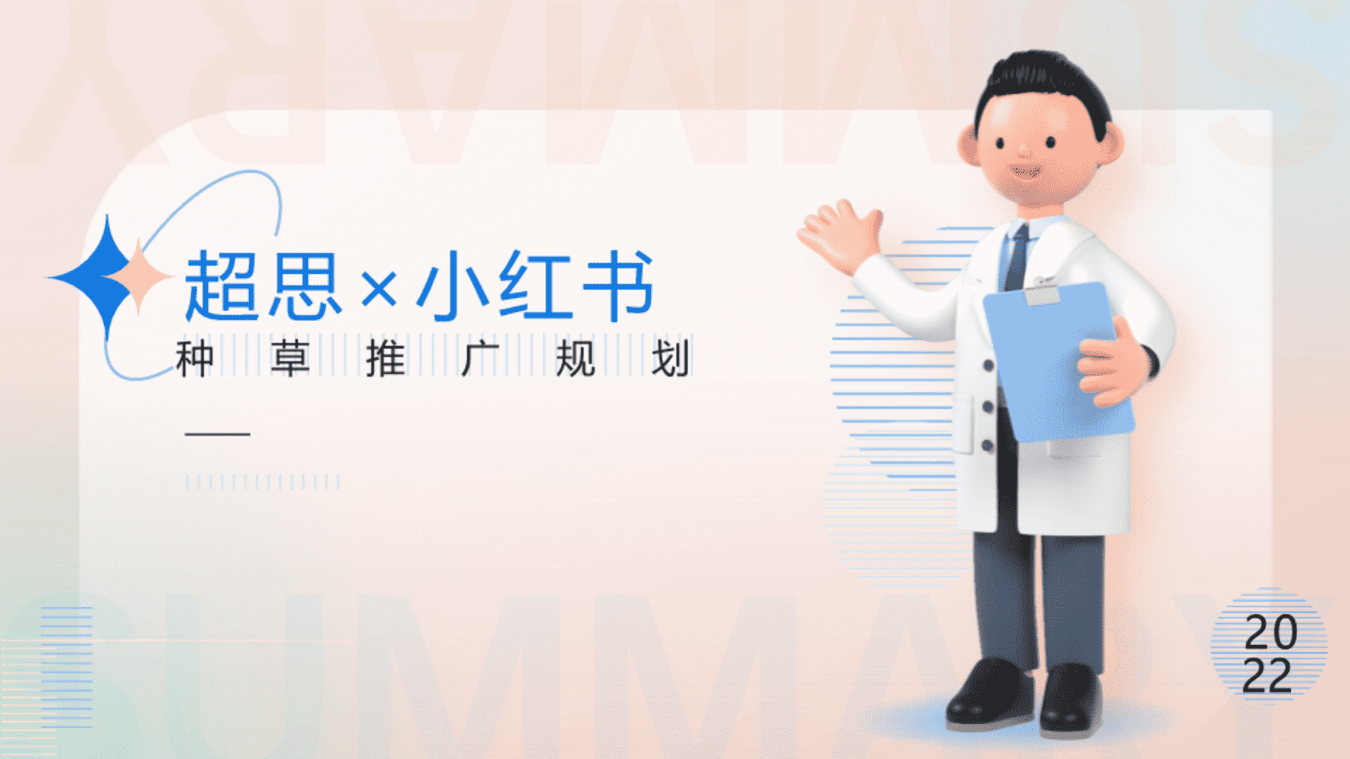 2022超思×小红书种草推广规划