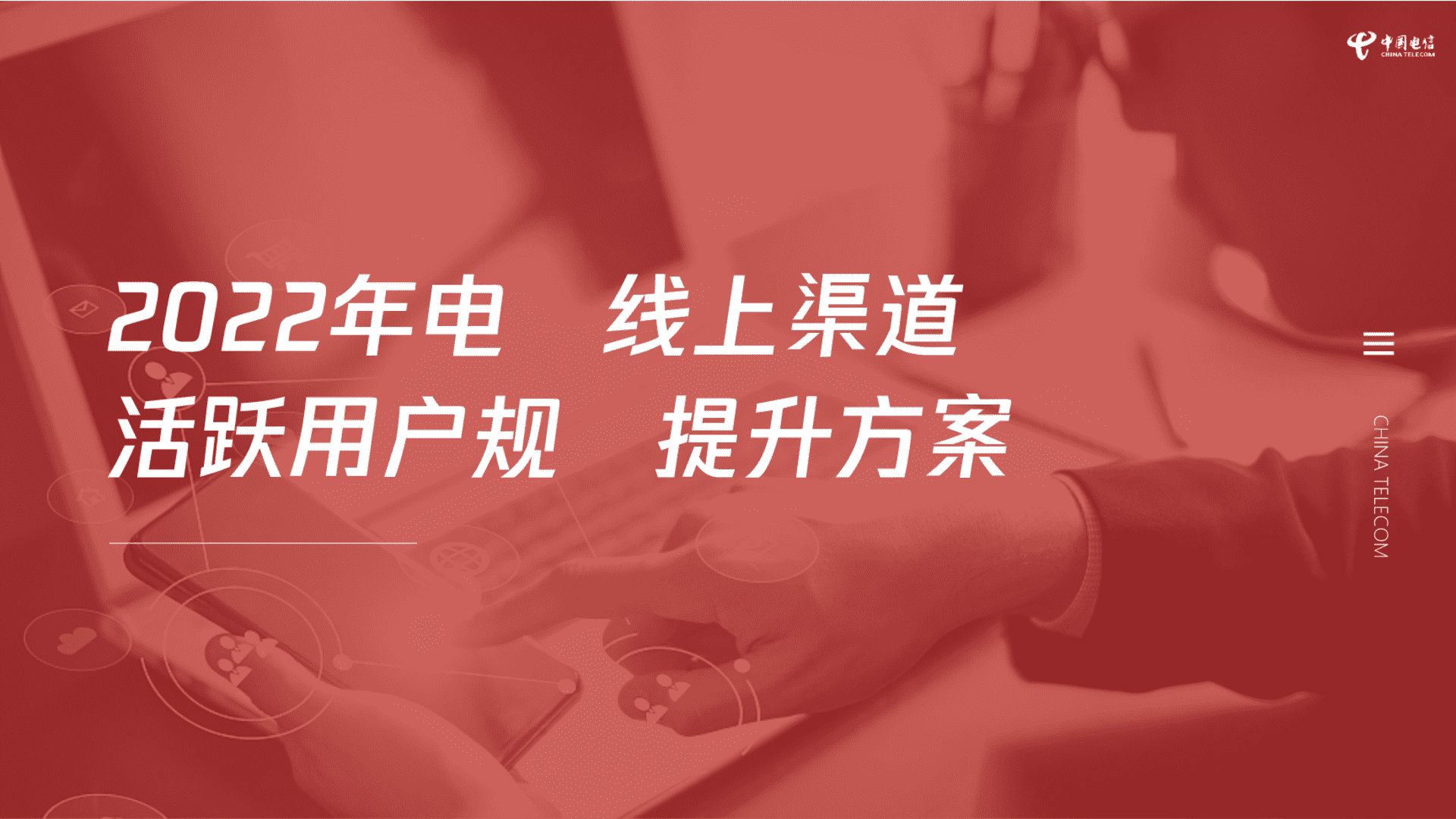 2022电信线上渠道活跃用户规模提升方案