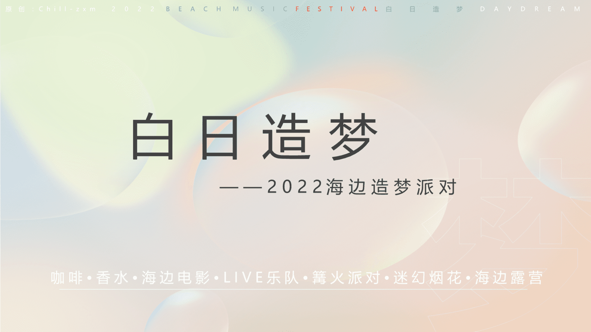 2022海边造梦派对“白日造梦”主题活动策划方案