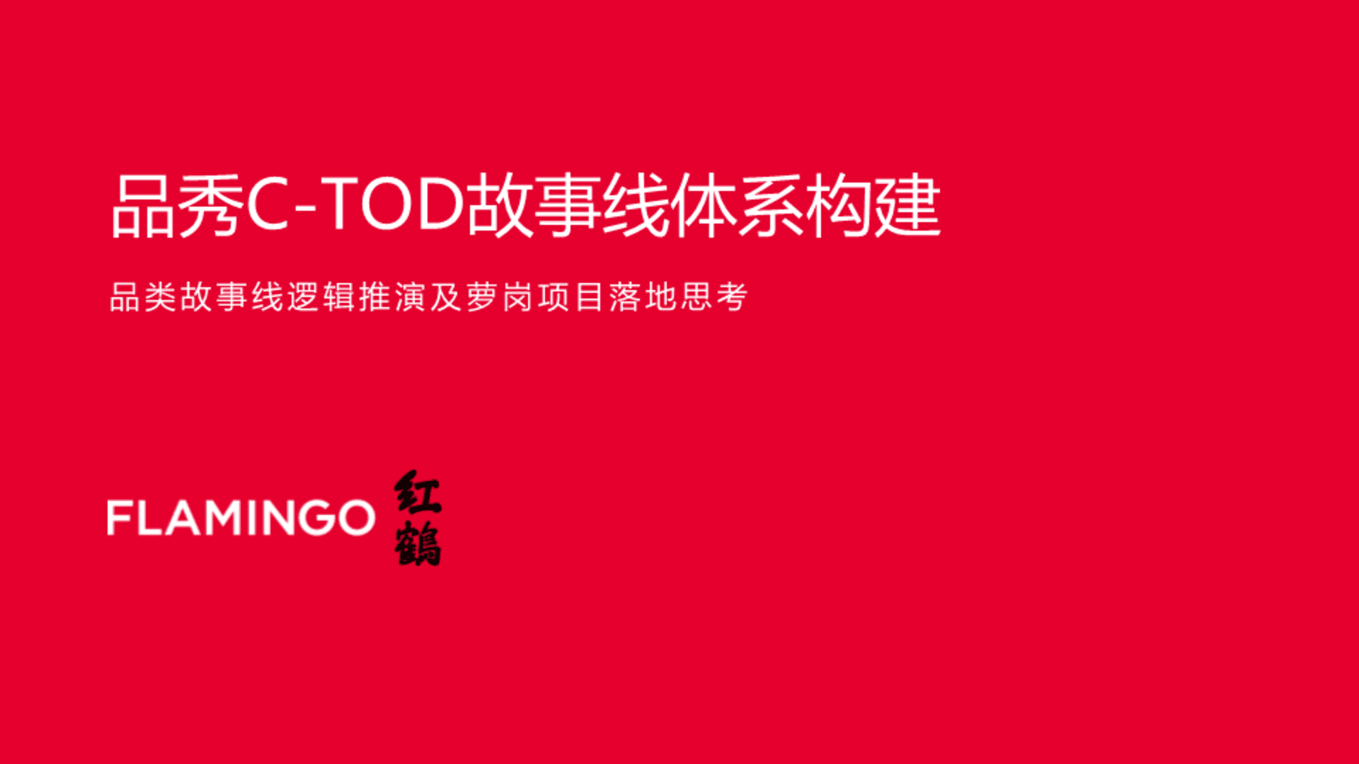 2022红鹤广州品秀C-TOD故事线逻辑推演、萝岗项目推广方案