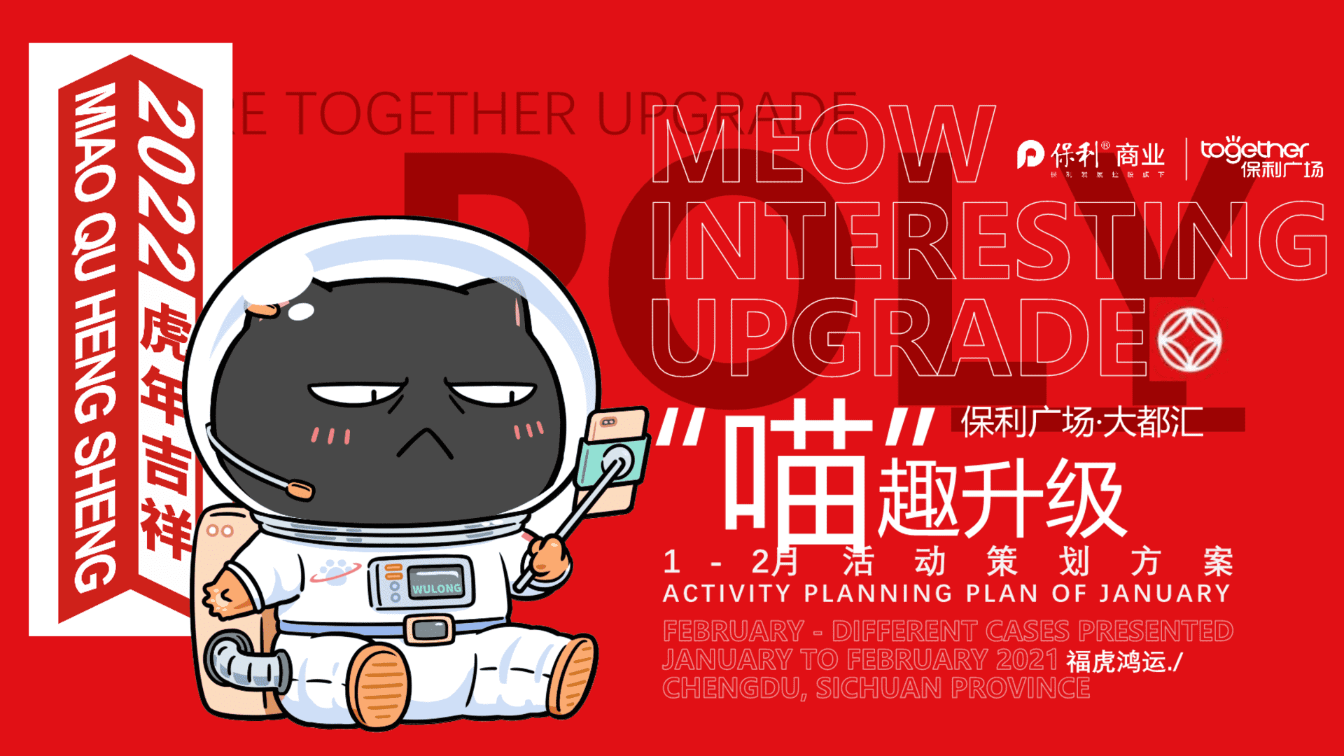 2022商业购物中心1-2月 “喵”趣升级 主题活动策划方案