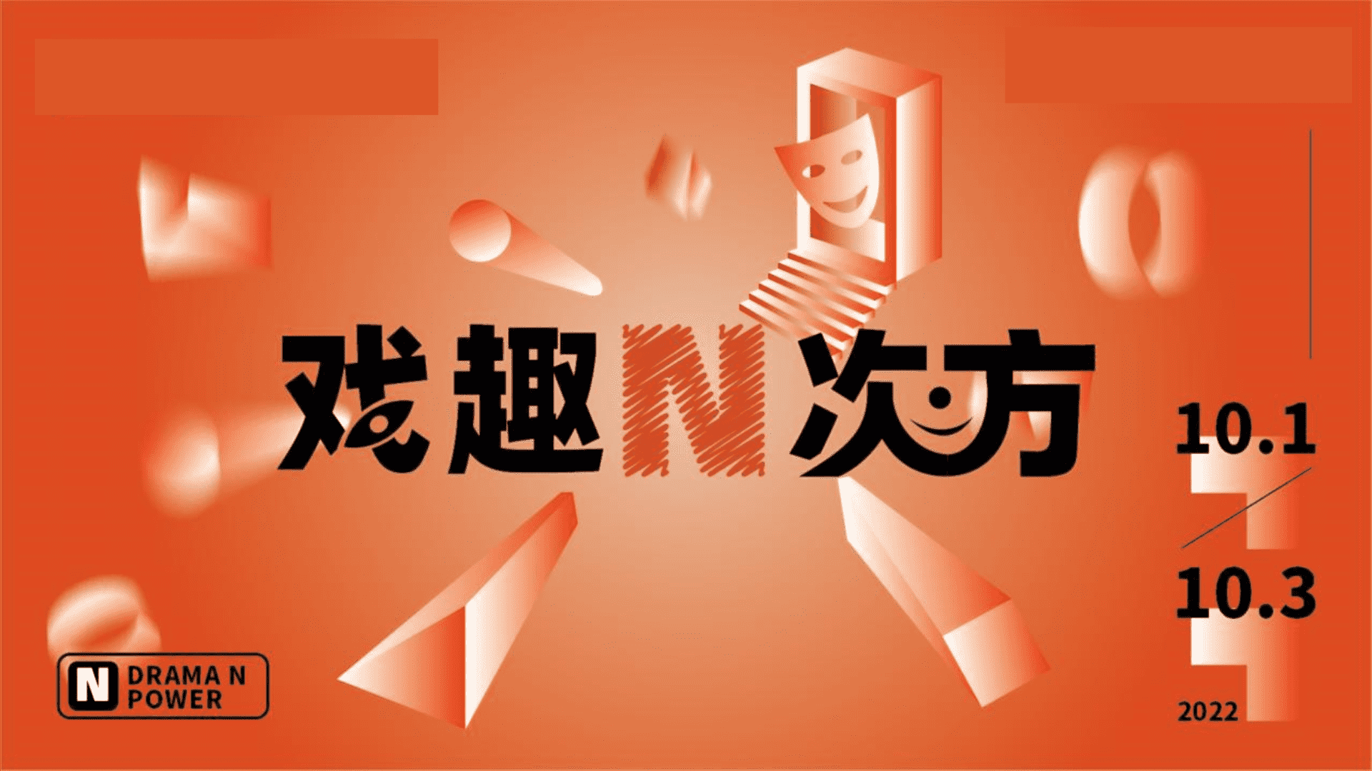2022商业广场戏剧系列戏趣N次方活动策划方案