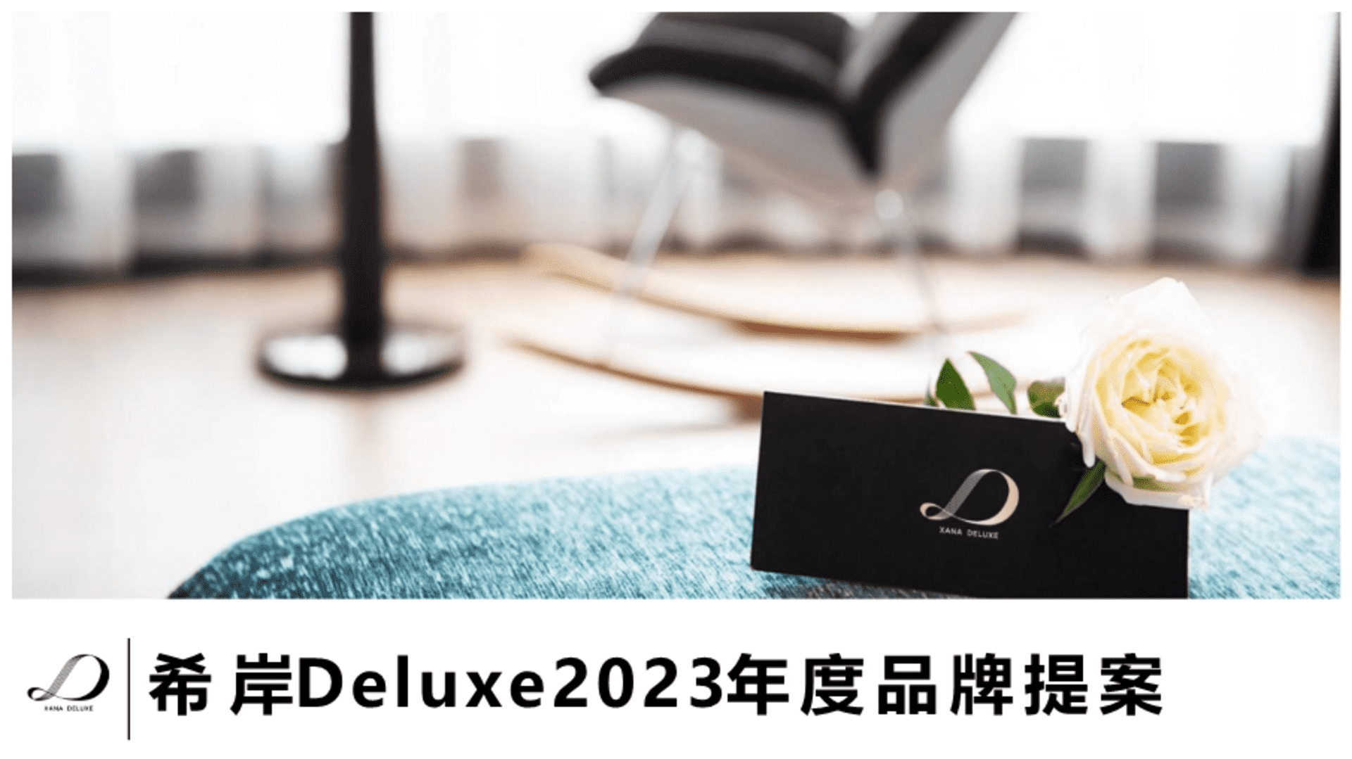 2023希岸Deluxe年度品牌思考提案