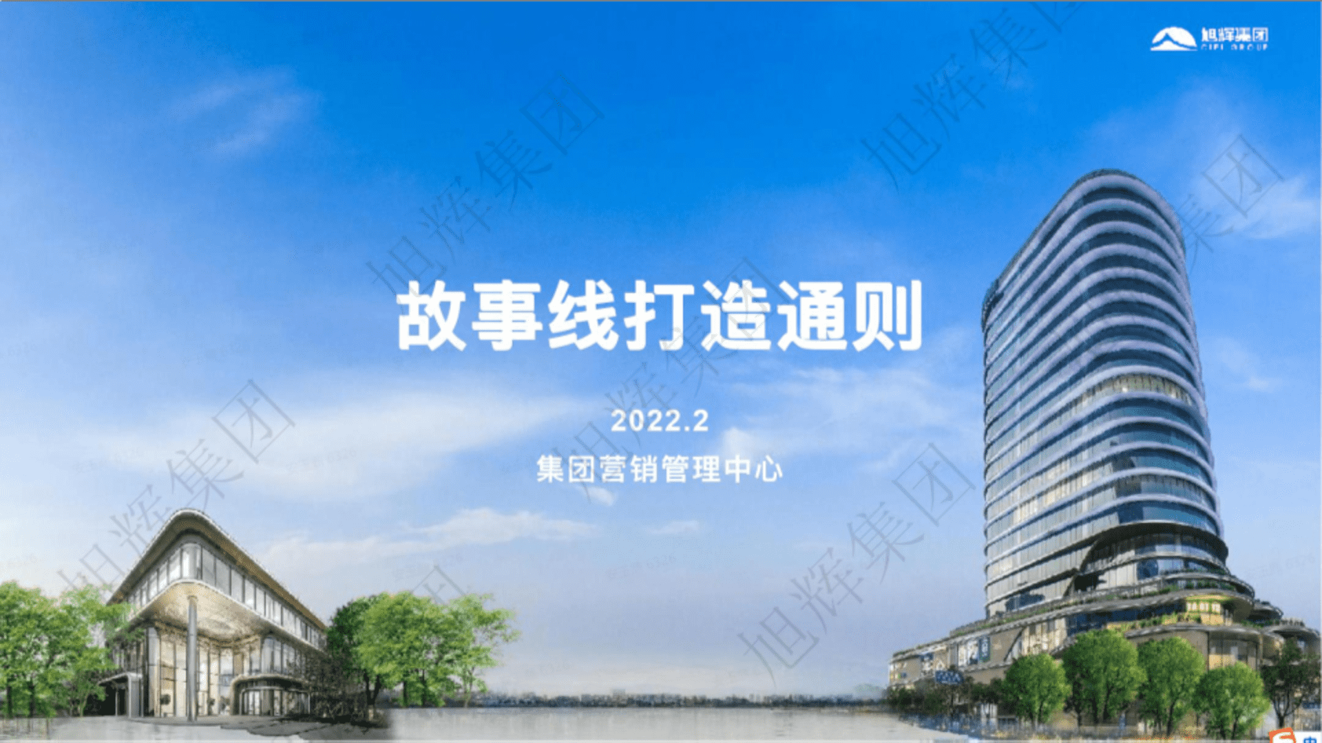 2022旭辉内部重案-故事线打造通则方案