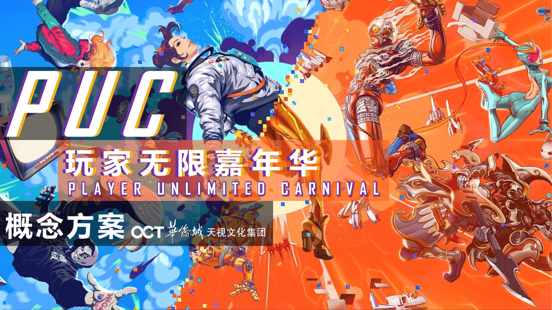 2023 PUC玩家无限嘉年华概念方案