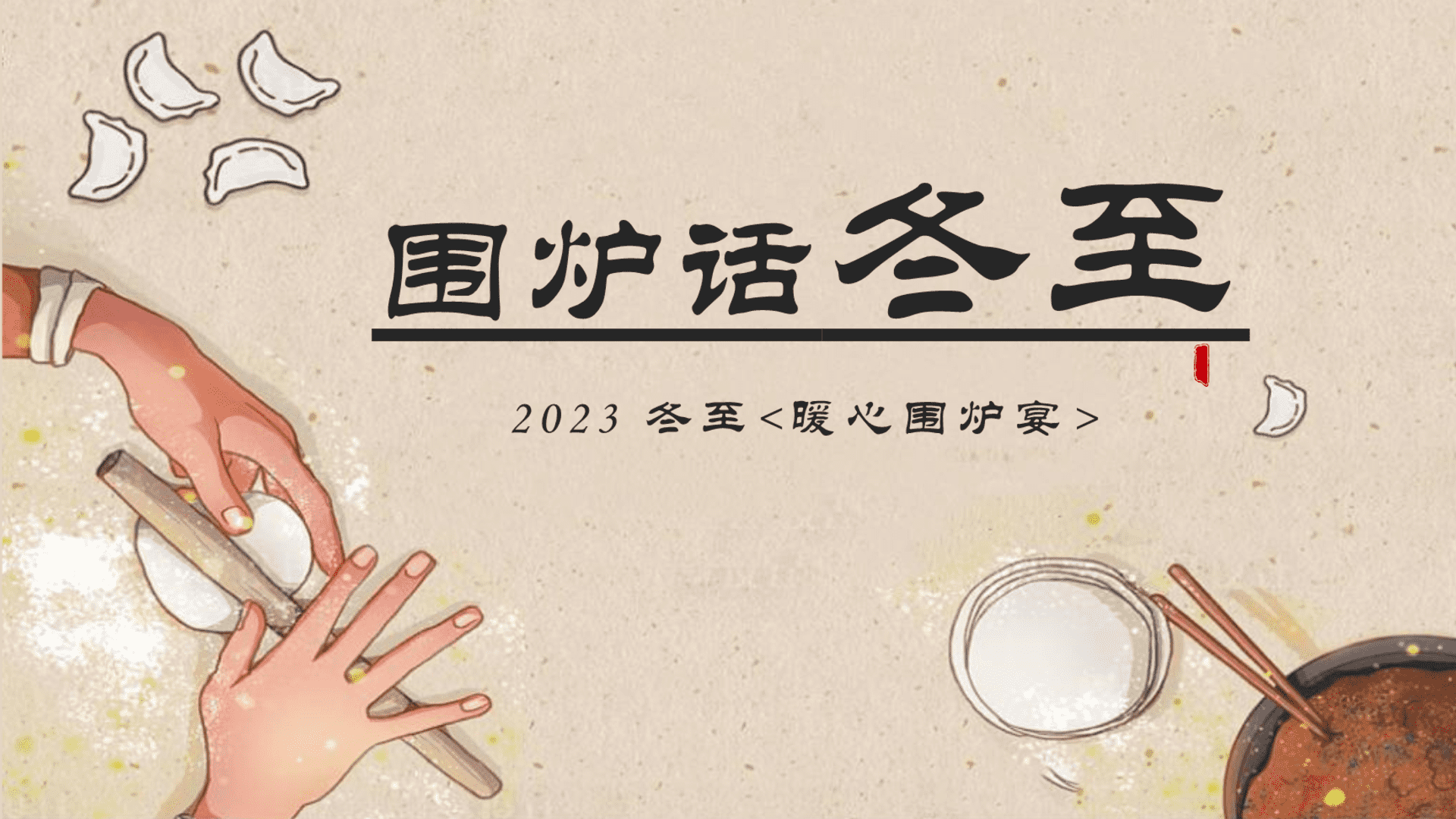 2023“围炉话冬至”12月冬至暖场系列主题活动策划方案