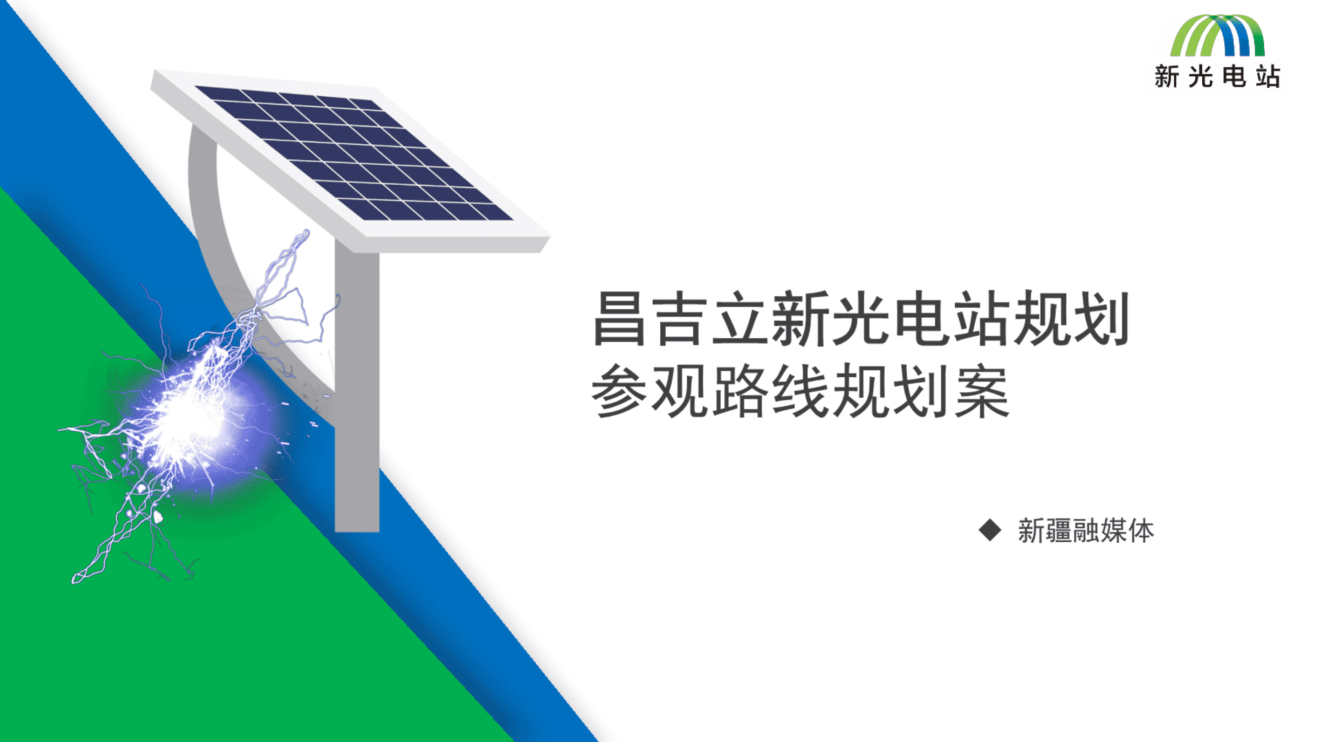 2023昌吉立新光电站规划参观路线规划案