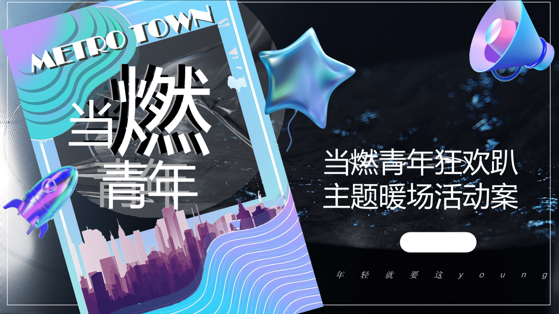 2023当燃青年狂欢趴12月月度暖场活动方案