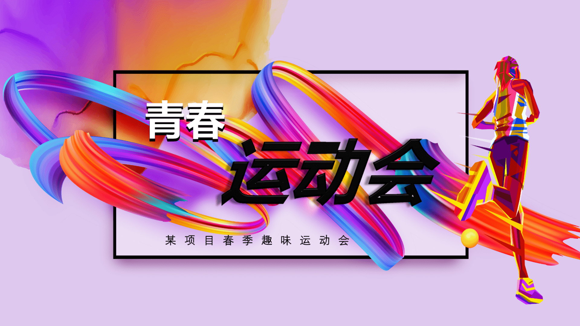 2023地产项目春季业主系列“美好若相知   青春运动会”活动策划方案