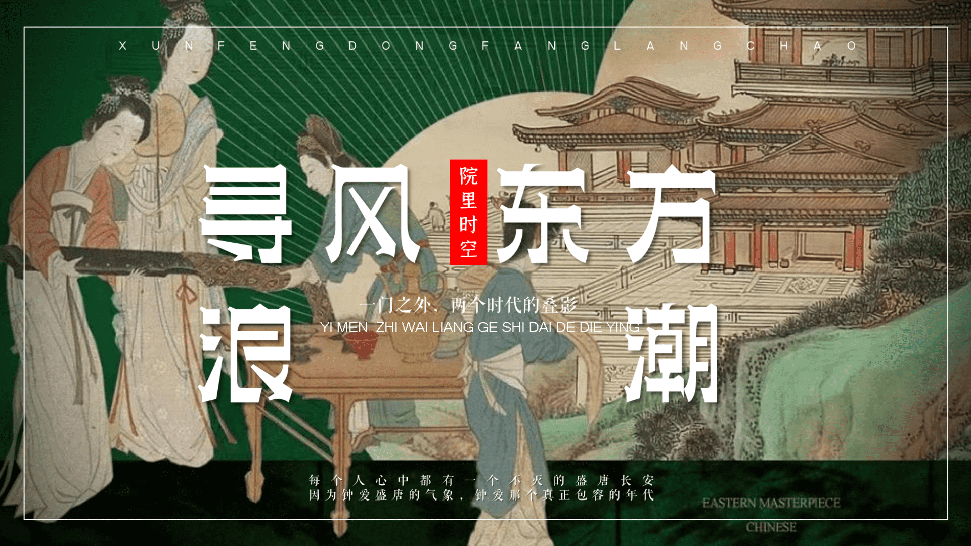 2023地产项目唐韵文化系列“寻风东方浪潮”活动策划方案