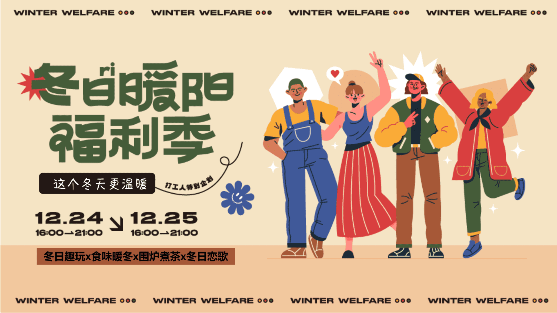 2023冬日暖阳·福利季系列主题活动策划案