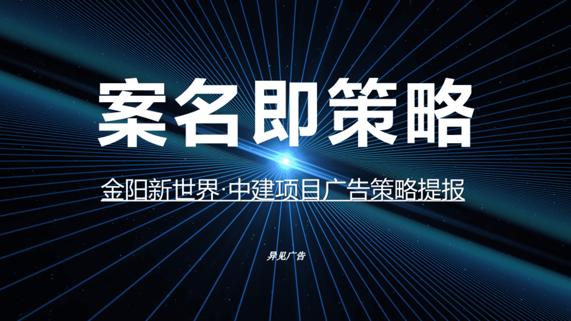 2023房地产金阳新世界·中建项目广告策略提报（烂尾盘复工）