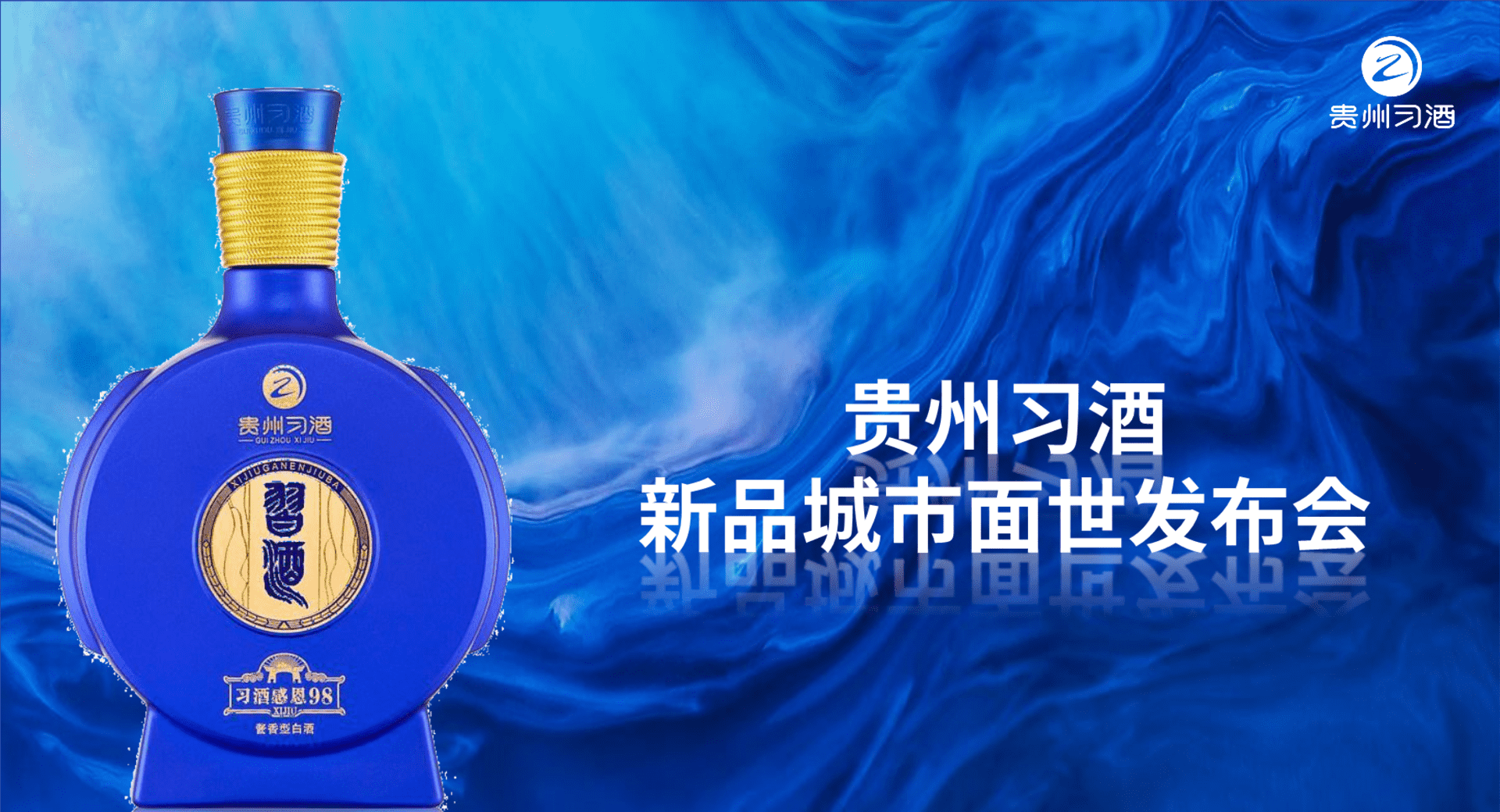 2023贵州习酒品牌新品发布会“君子之品·感恩有你”主题活动策划方案