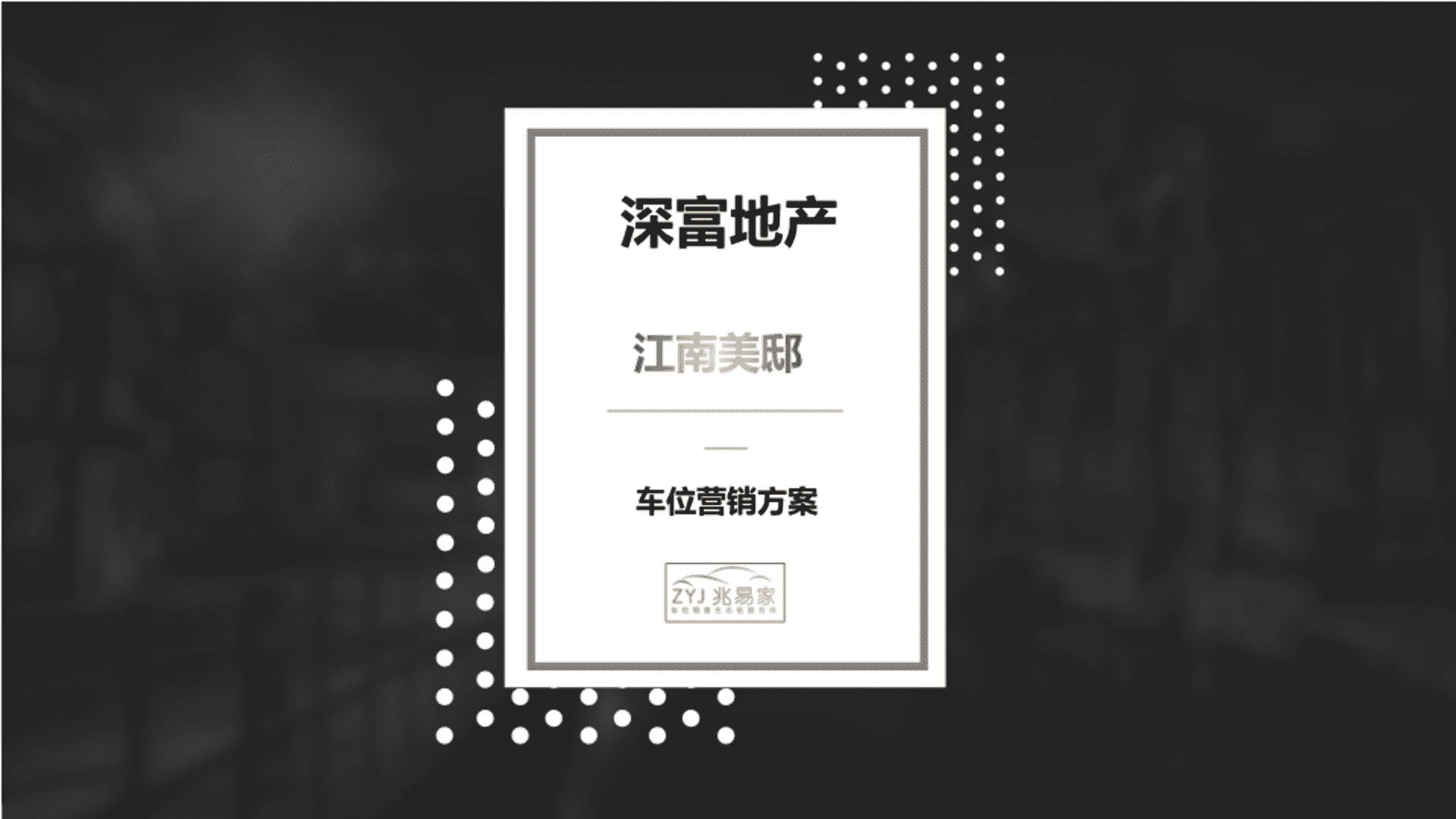 2023江南美邸车位营销代理方案