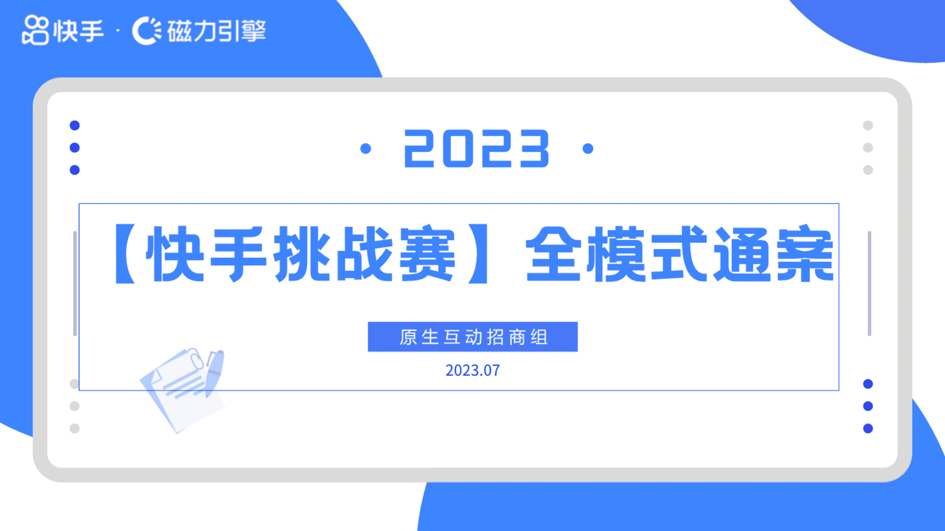 2023快手挑战赛全模式通案