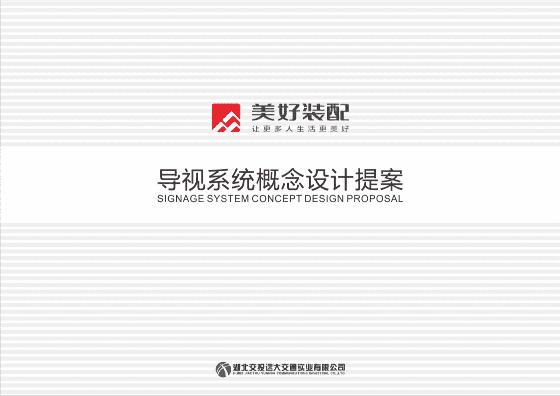 2023美好装配江夏工厂广告标识导视深化设计方案