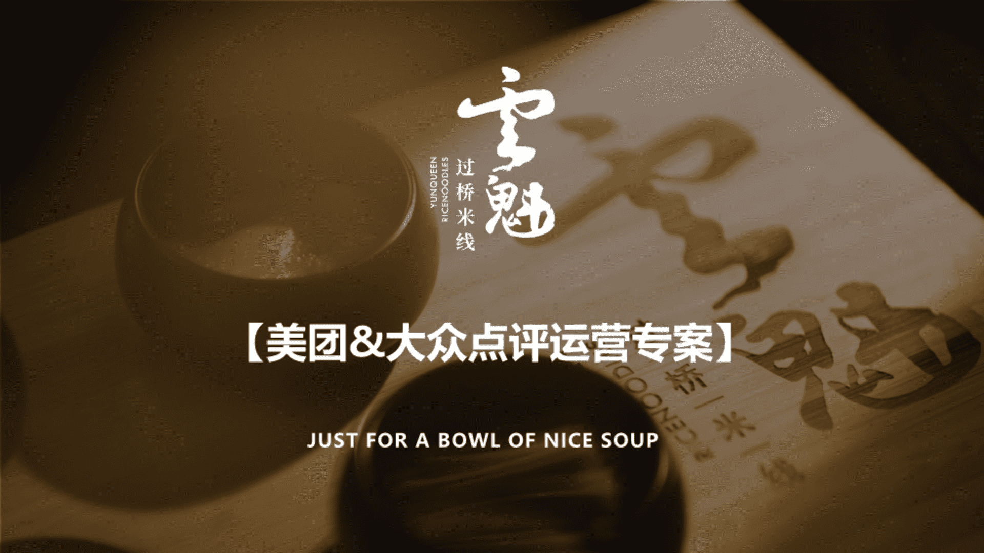 2023米线餐饮美食美团-大众点评运营专案