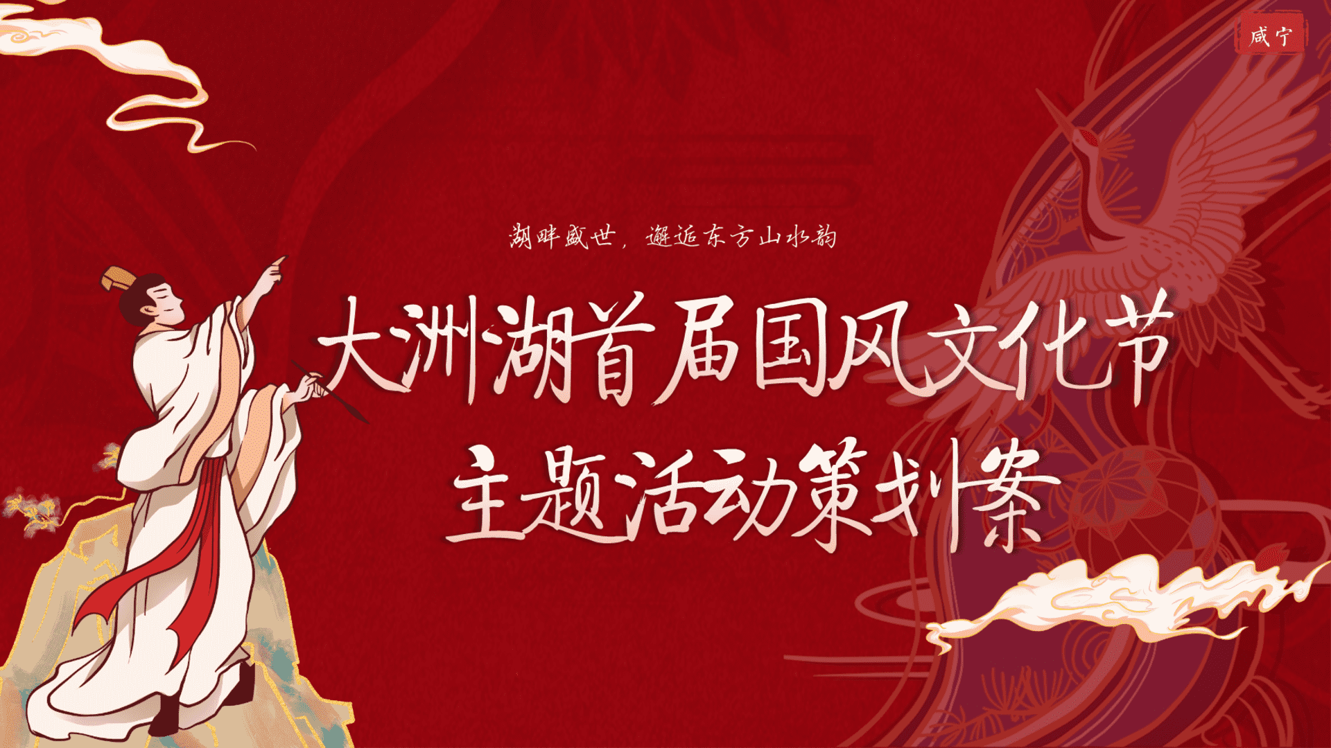 2023文旅大洲湖首届国风文化节活动策划案