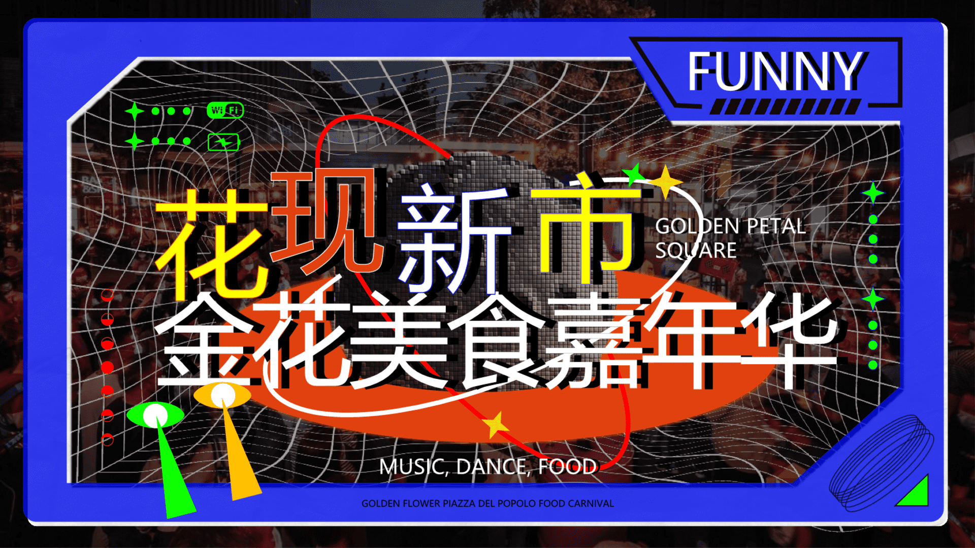 2023文旅景区美食市集嘉年华“花现新市”活动策划方案