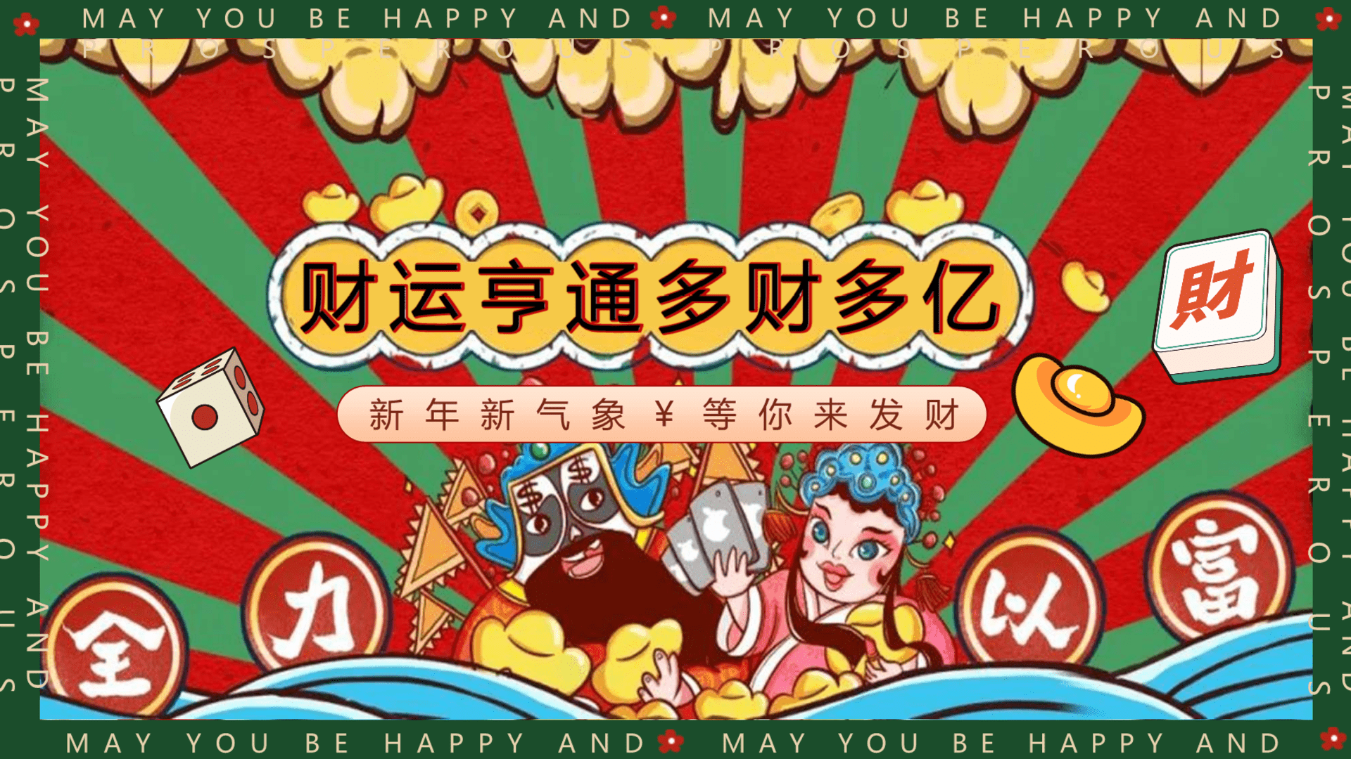 2024财运亨通多财多亿新年新气象￥等你来发财元旦春节系列主题活动策划案